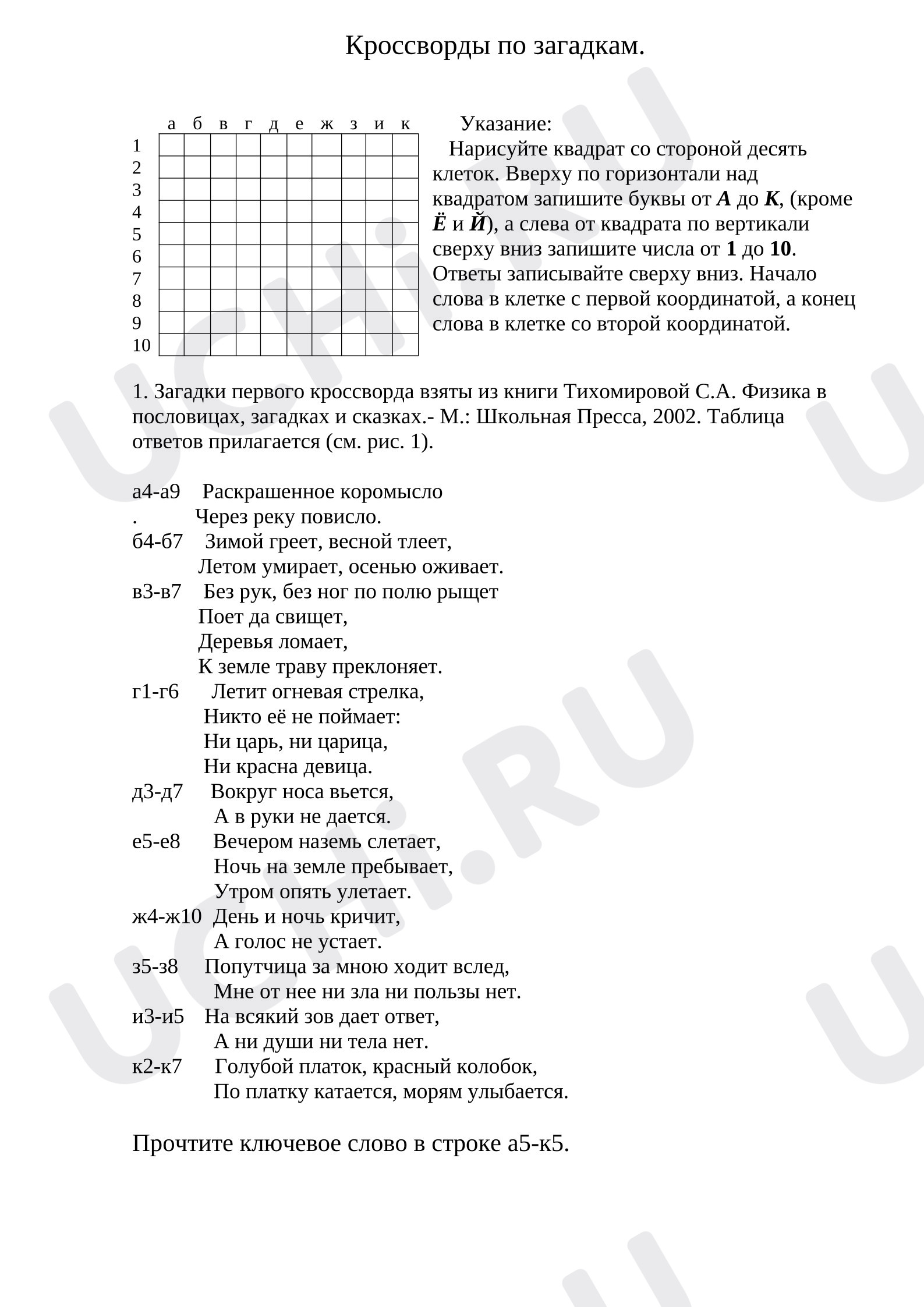 Предпросмотр материала Кроссворды по загадкам