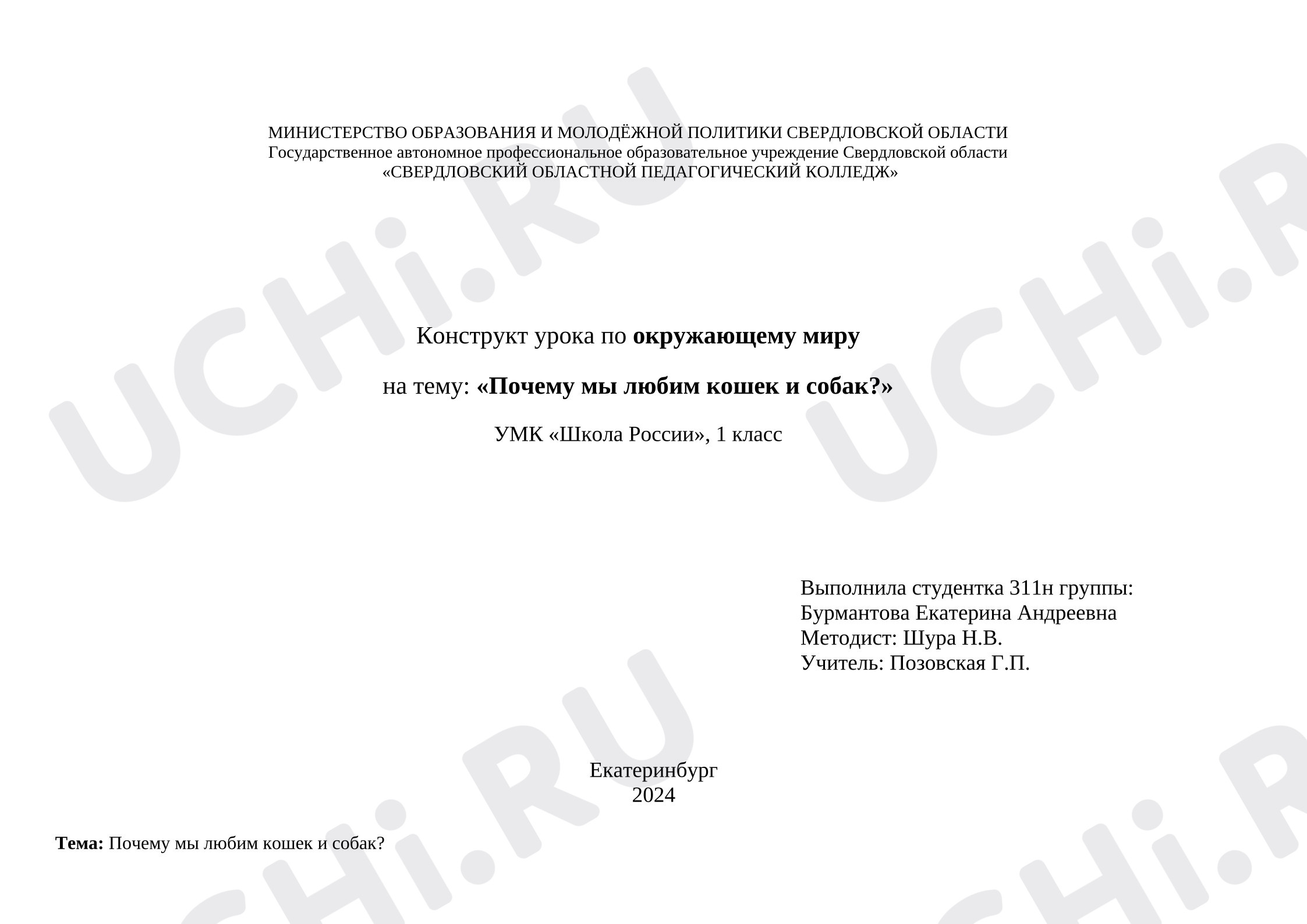 Предпросмотр материала Конструкт урока по окружающему миру на тему "Почему мы любим кошек и собак".