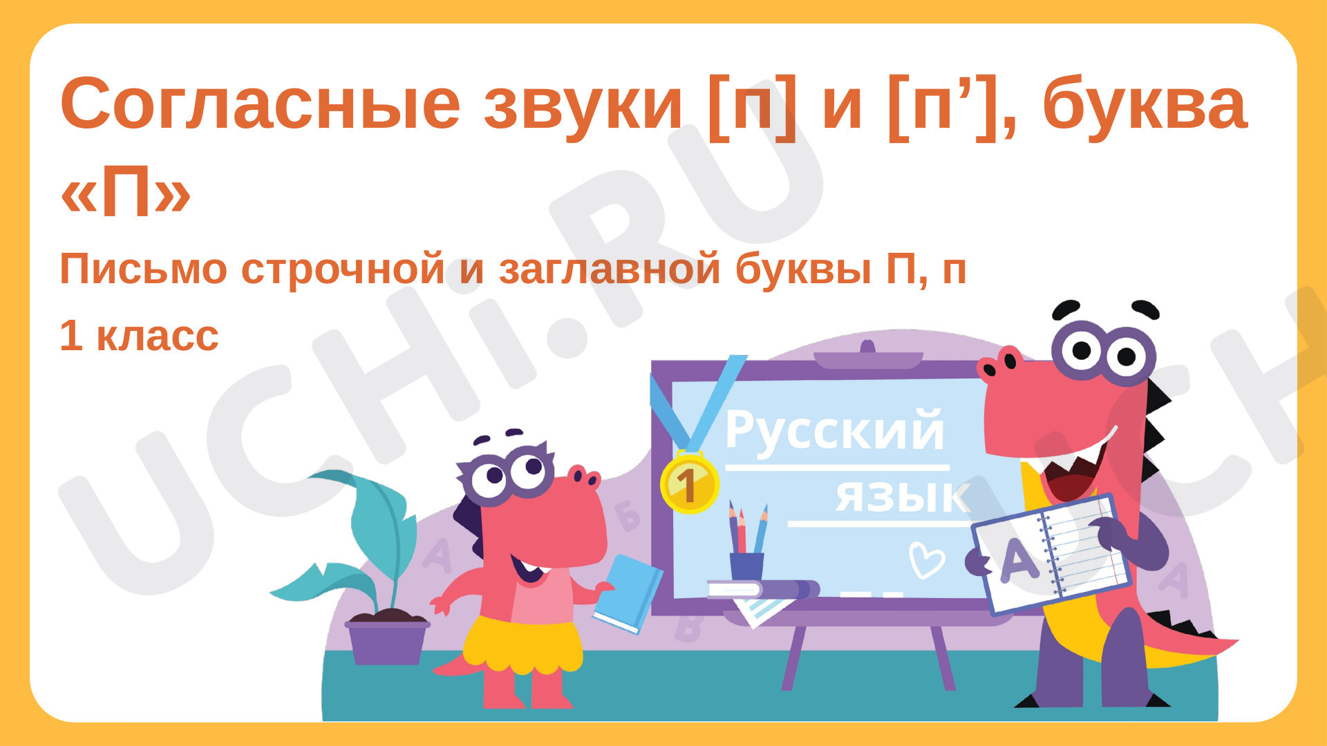 Предпросмотр материала Согласные звуки [п] и [п’], буква «П»