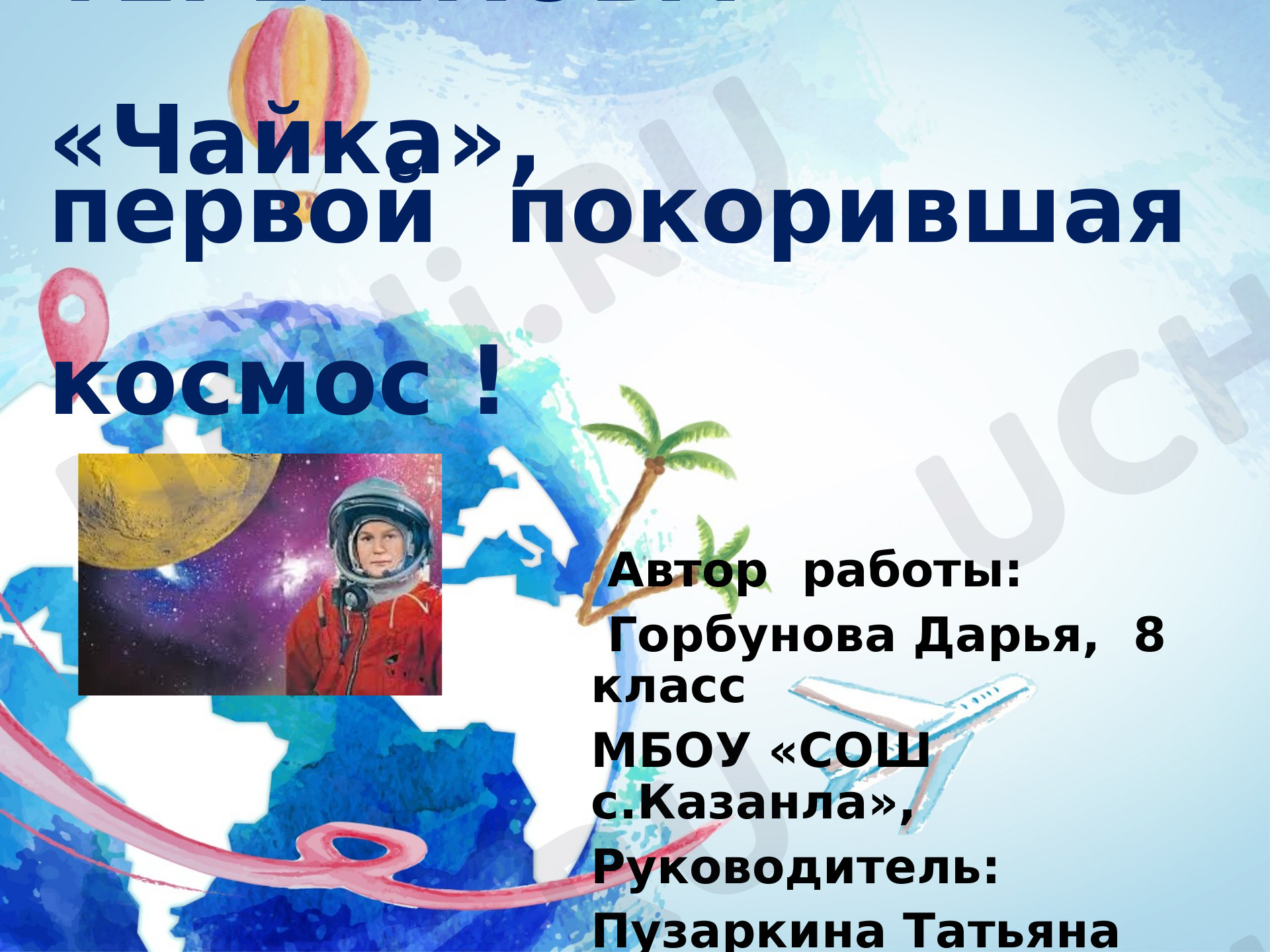 Предпросмотр материала Валентина Терешкова - "Чайка", первая покорившая космос