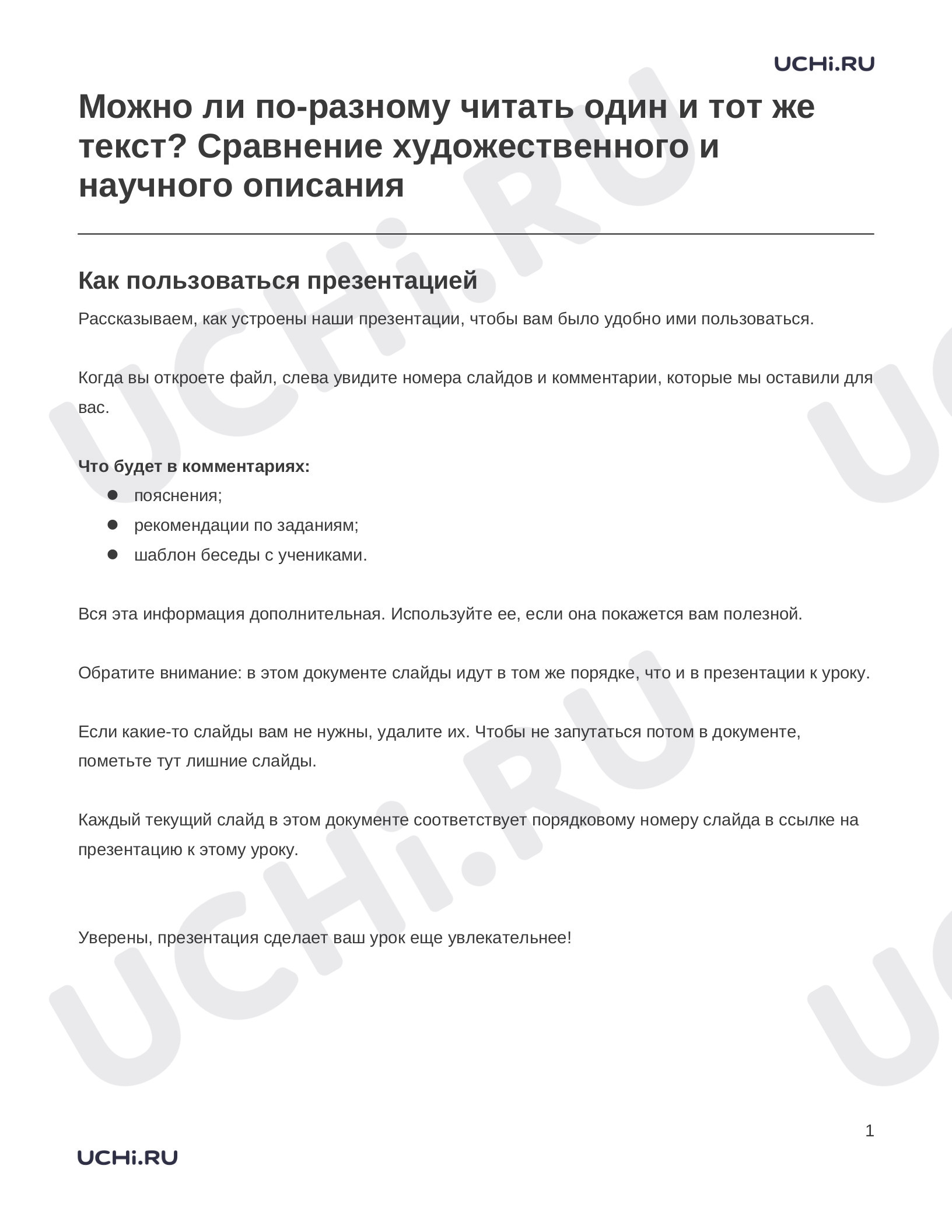 Предпросмотр материала Заметки к презентации «Можно ли по-разному читать один и тот же текст? Сравнение художественного и научного описания»