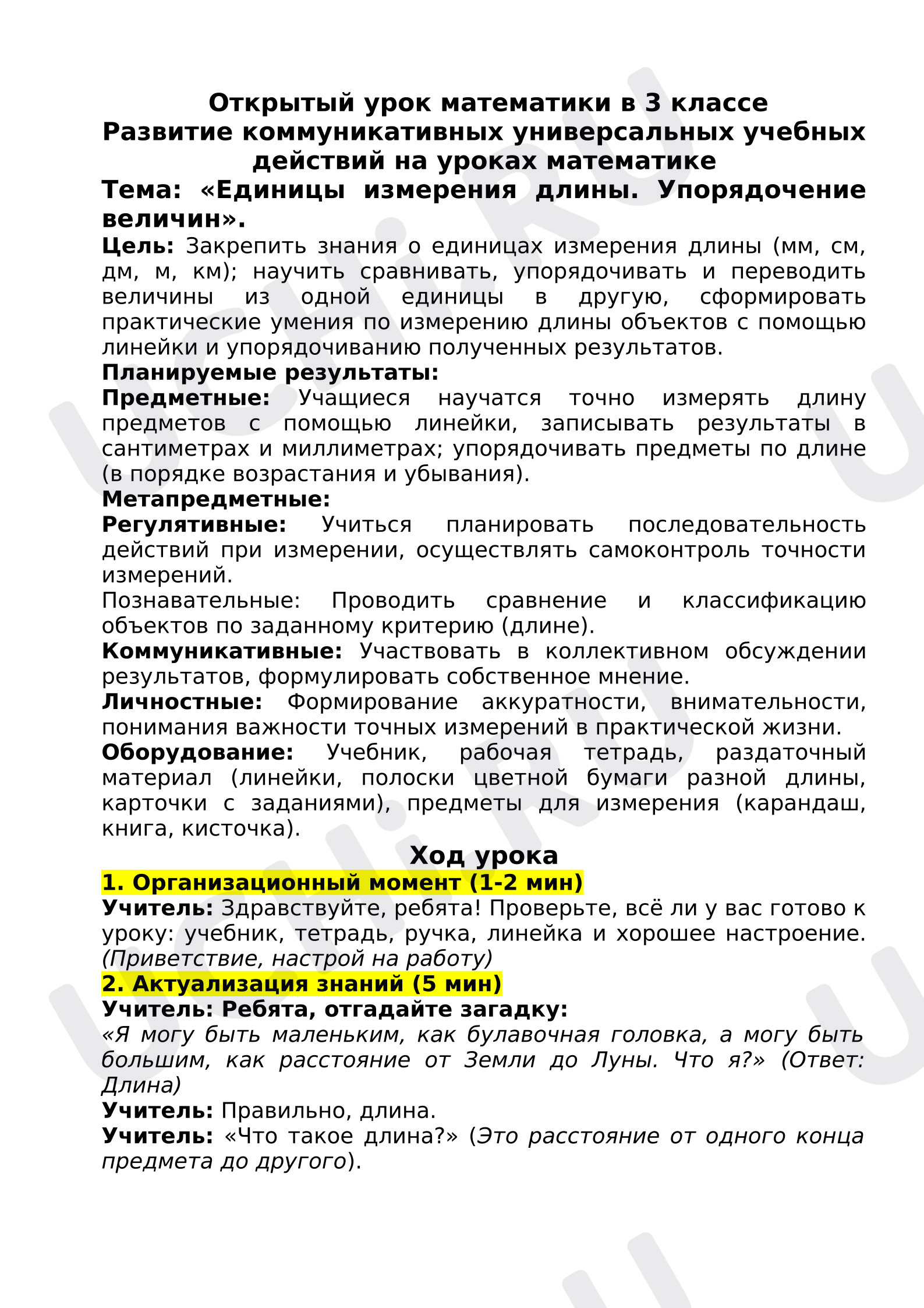 Предпросмотр материала Открытый урок Развитие коммуникативных универсальных учебных действий на уроках математике Тема: «Единицы измерения длины. Упорядочение величин».
