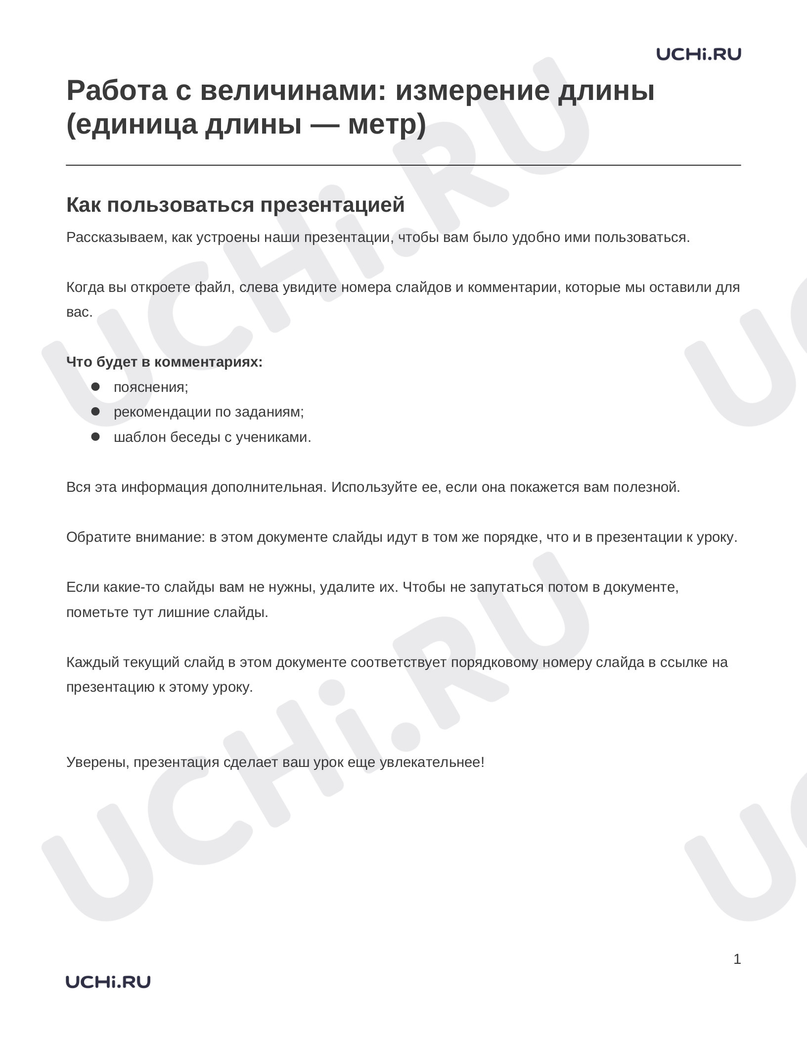 Предпросмотр материала Заметки к презентации «Работа с величинами: измерение длины (единица длины — метр)»