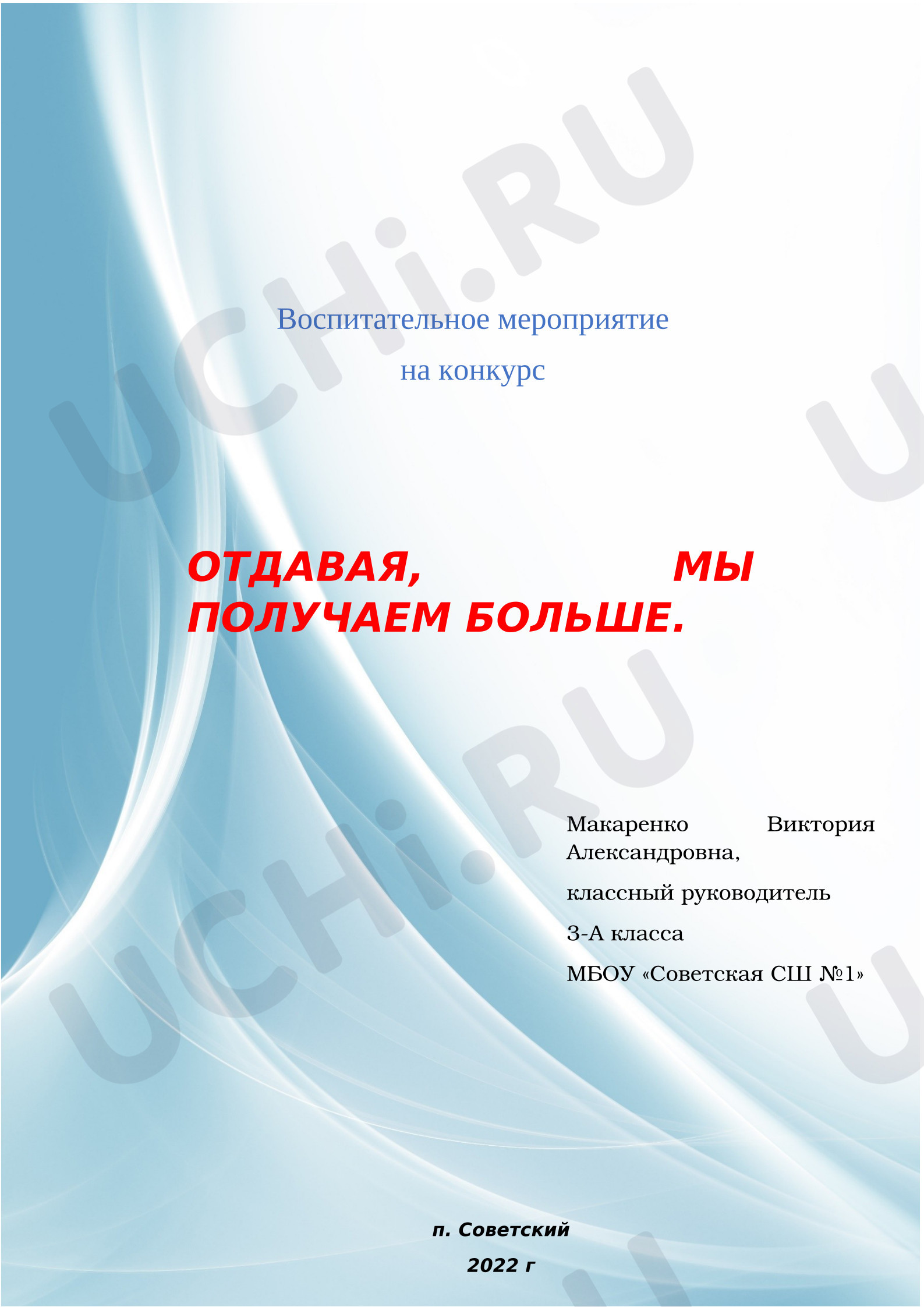 Предпросмотр материала План классного часа по теме: Отдавая, мы получаем большее