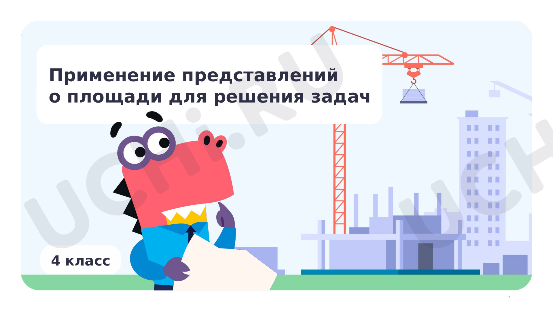 Предпросмотр материала Применение представлений о площади для решения задач