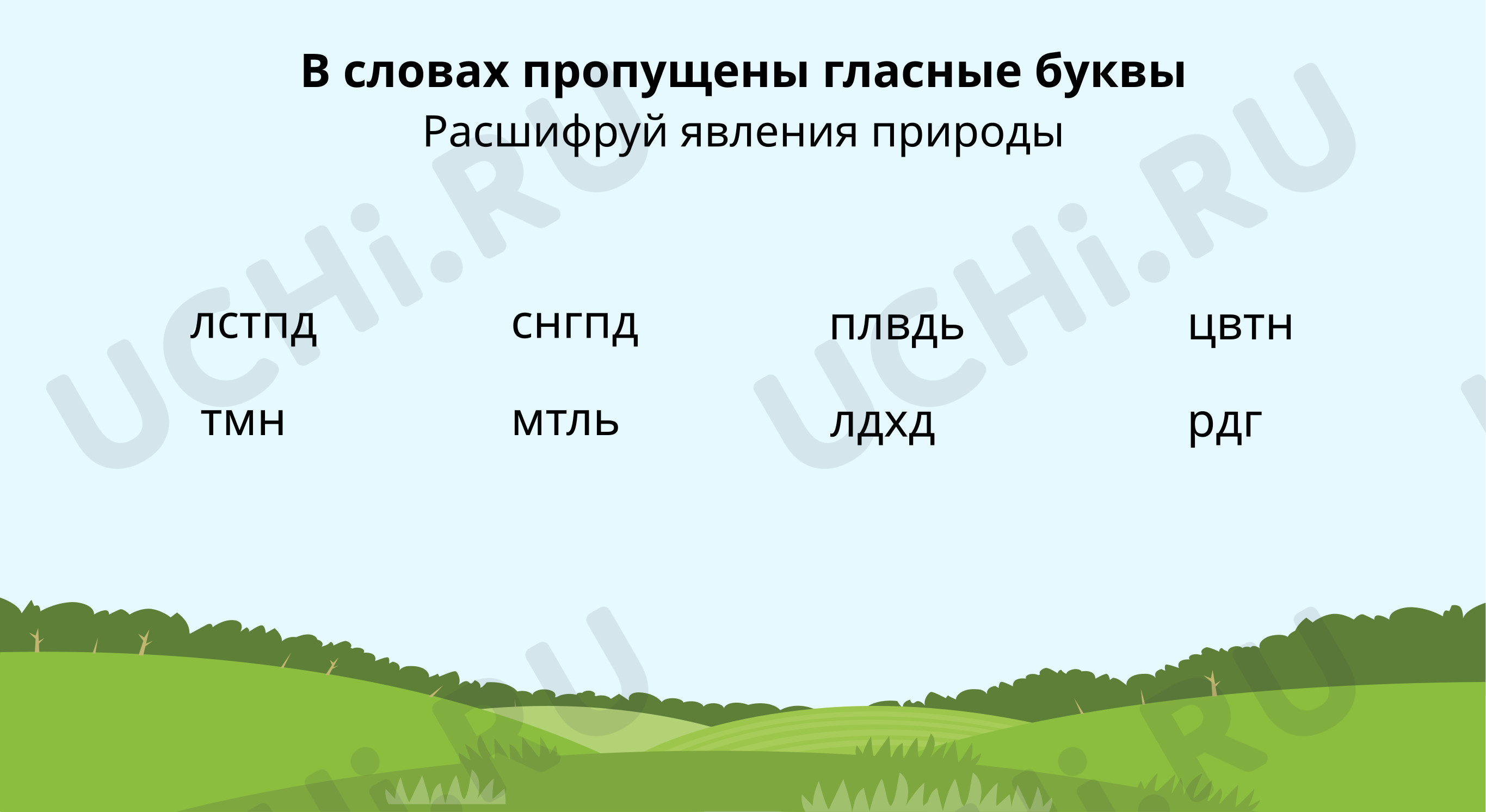 Предпросмотр материала Расшифруй явления природы