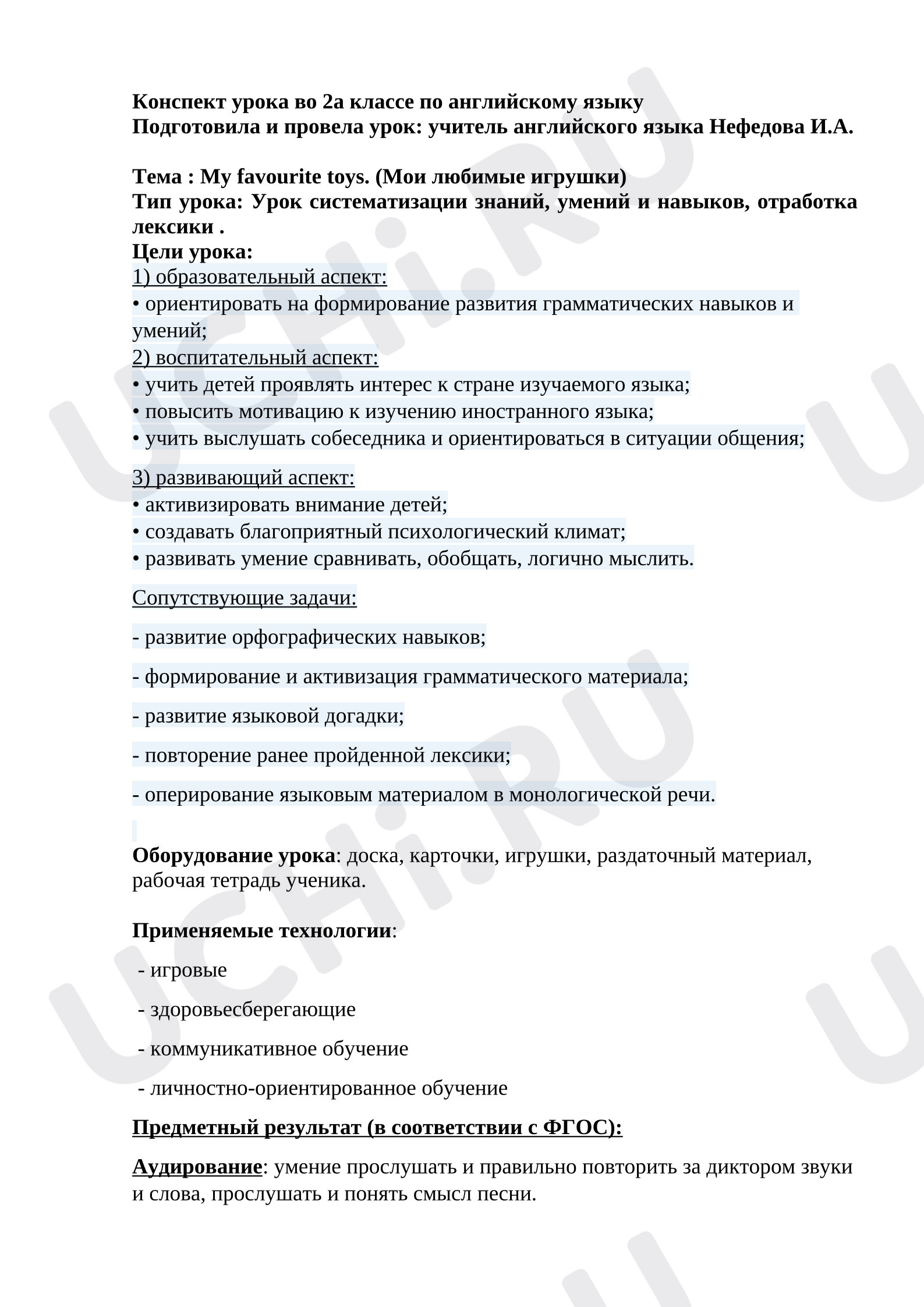 Предпросмотр материала Английский язык. План-конспект урока по теме "Мои игрушки".