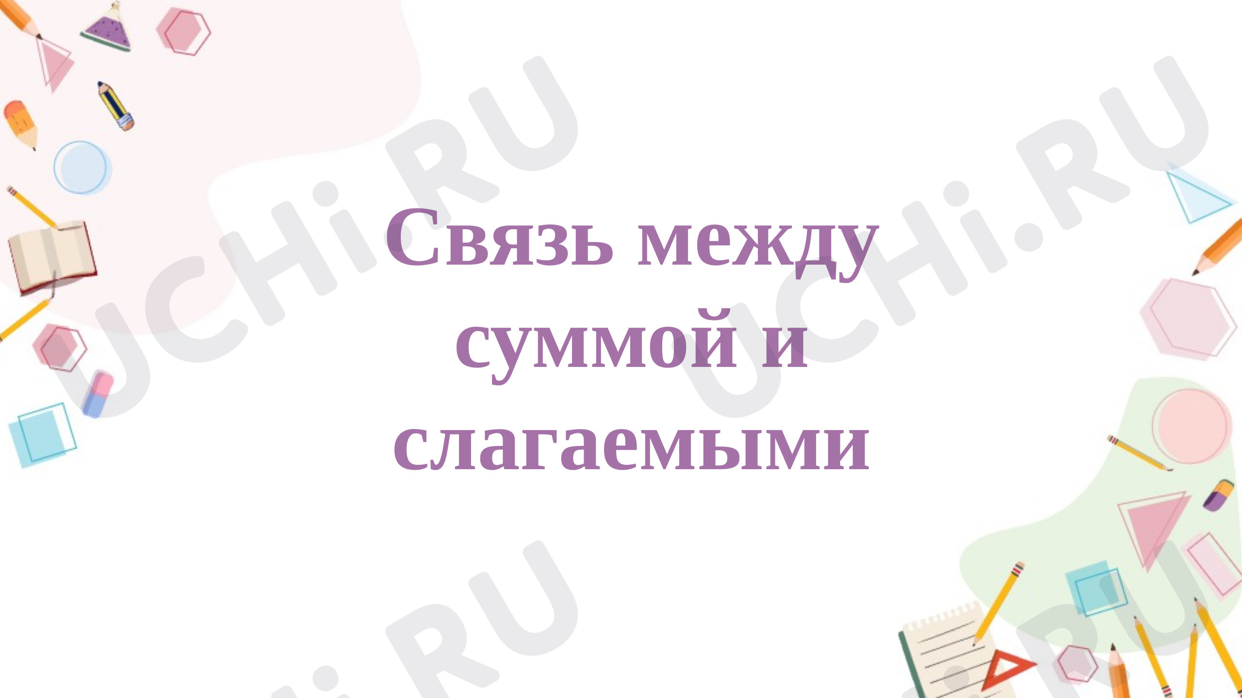Предпросмотр материала Презентация к уроку математики по теме: Связь между суммой и слагаемыми