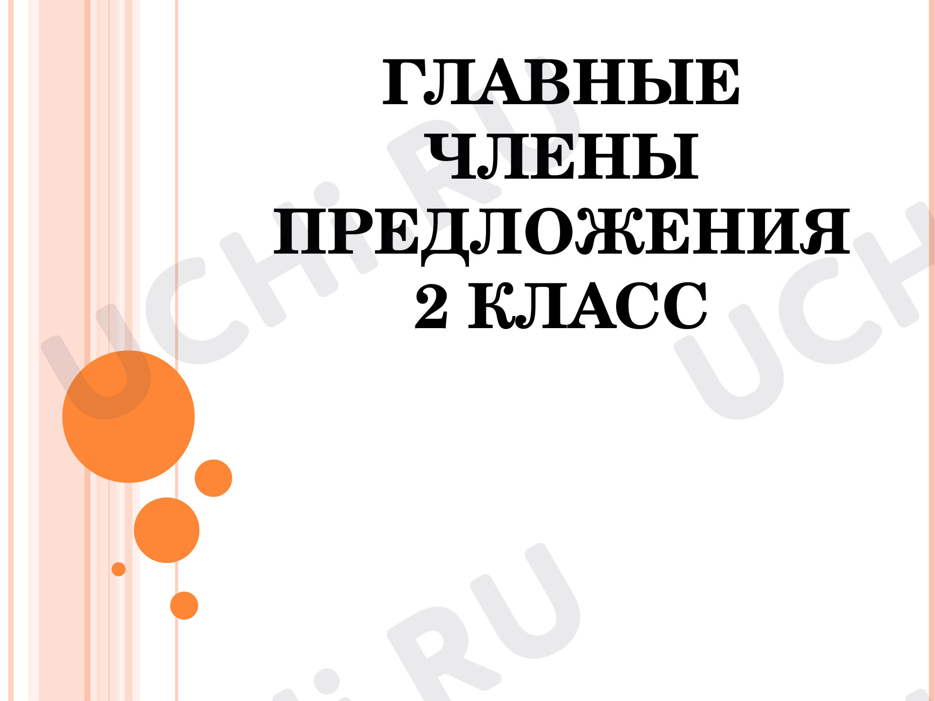 Предпросмотр материала Презентация к уроку русского языка. Главные члены предложения.