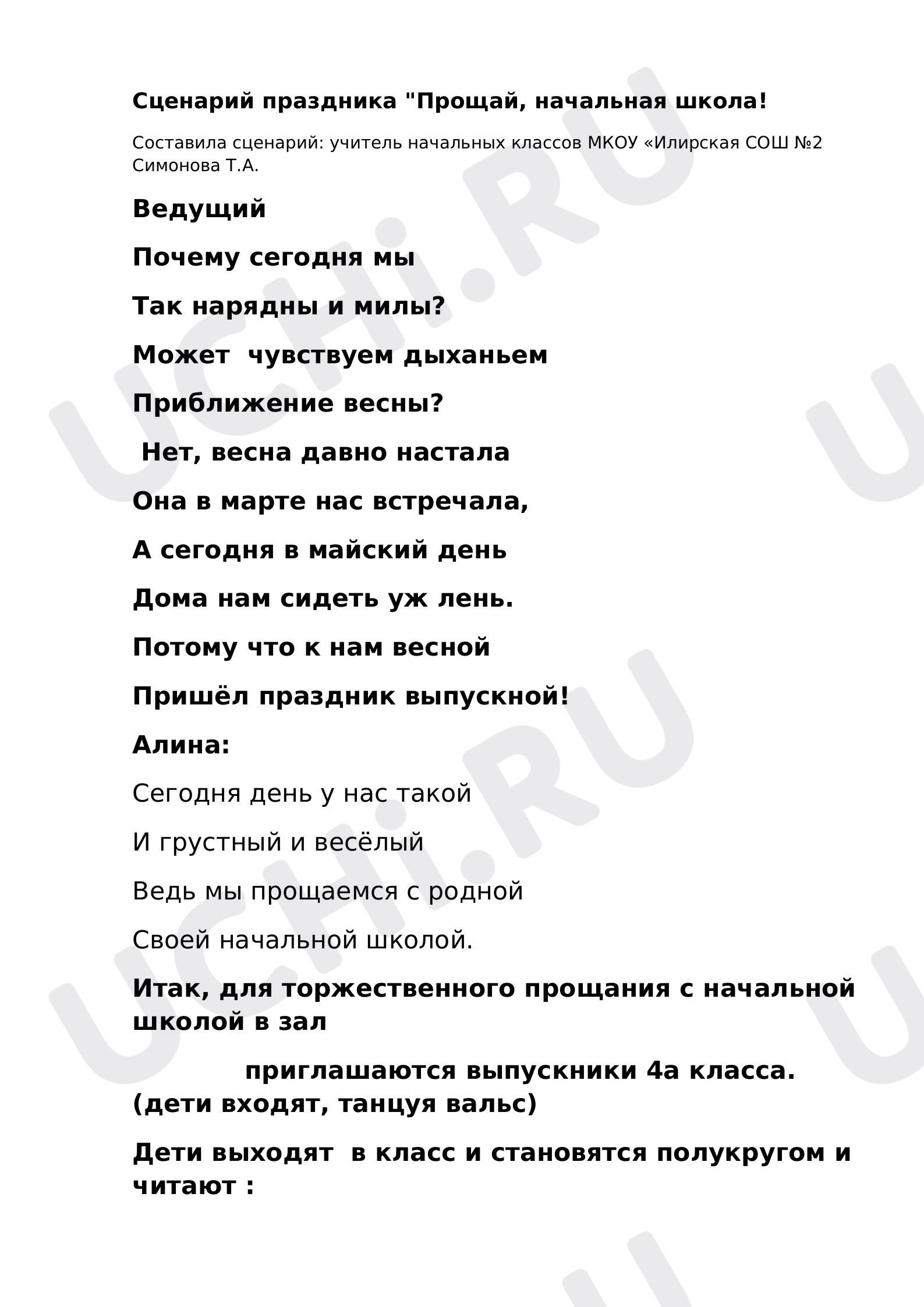 Предпросмотр материала Сценарий праздника "Прощай, начальная школа!
