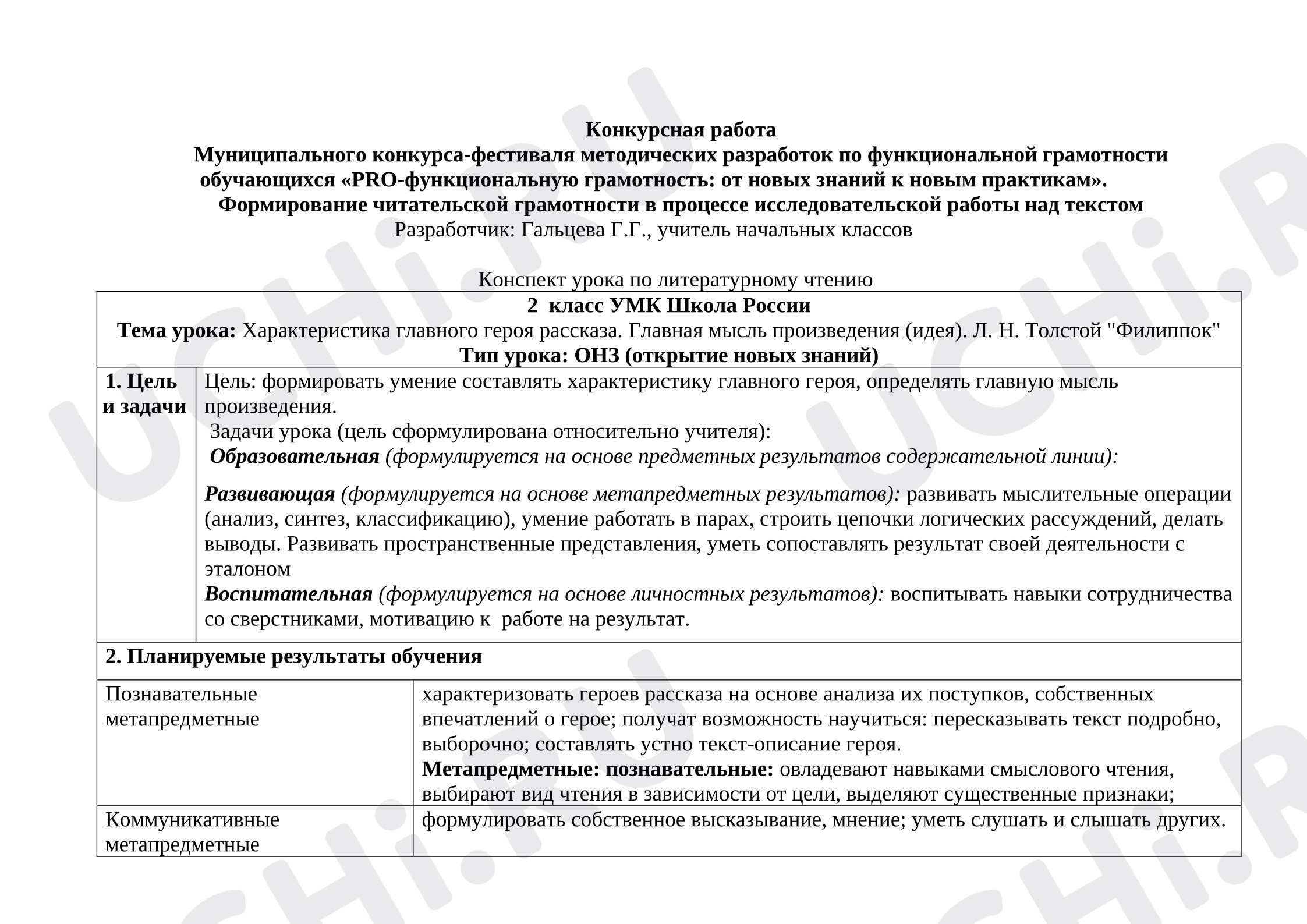 Предпросмотр материала План урока литературного чтения по теме: Характеристика главного героя рассказа. Главная мысль произведения (идея). Л. Н. Толстой "Филиппок"