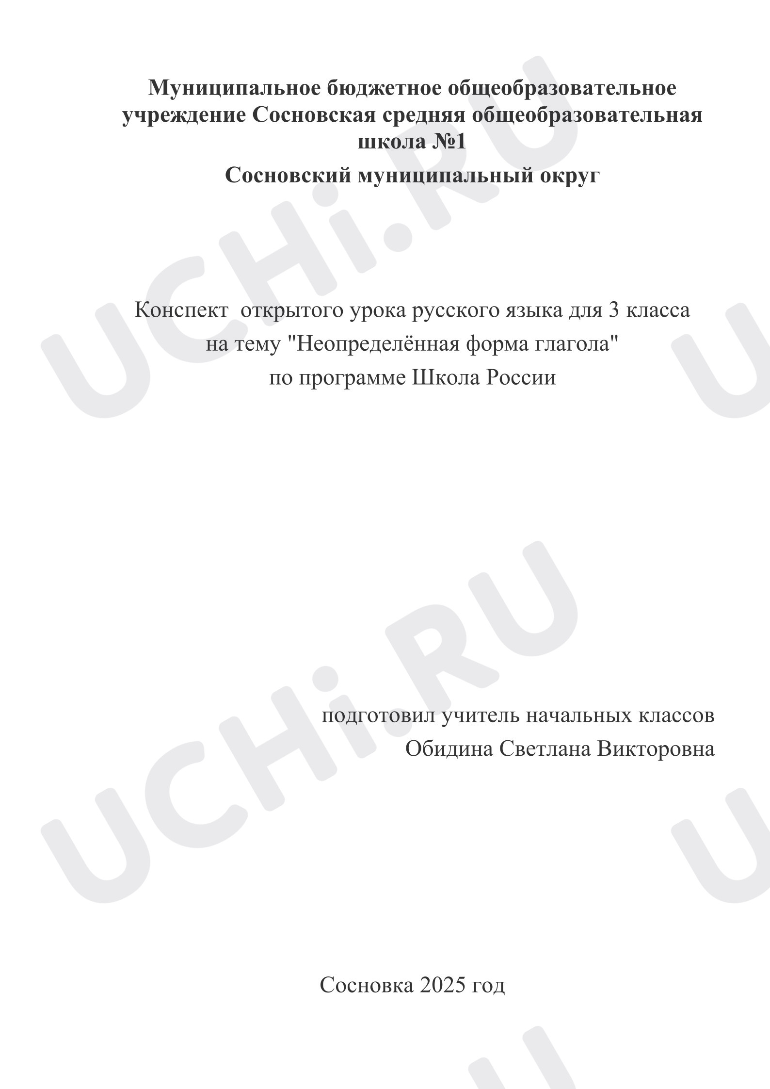 Предпросмотр материала Конспект урока русского языка. Неопределённая форма глагола