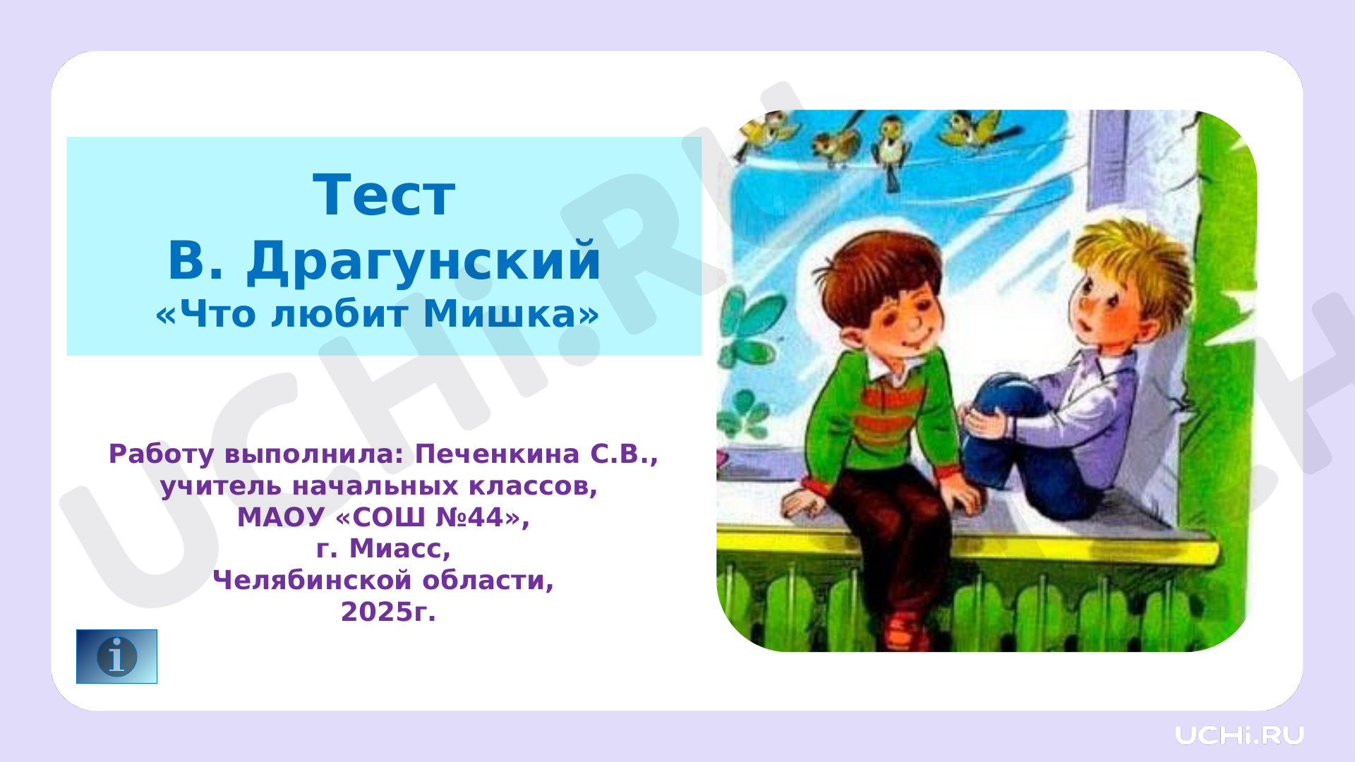 Предпросмотр материала Тест к уроку литературного чтения по теме:  В. Драгунский "Что любит Мишка"