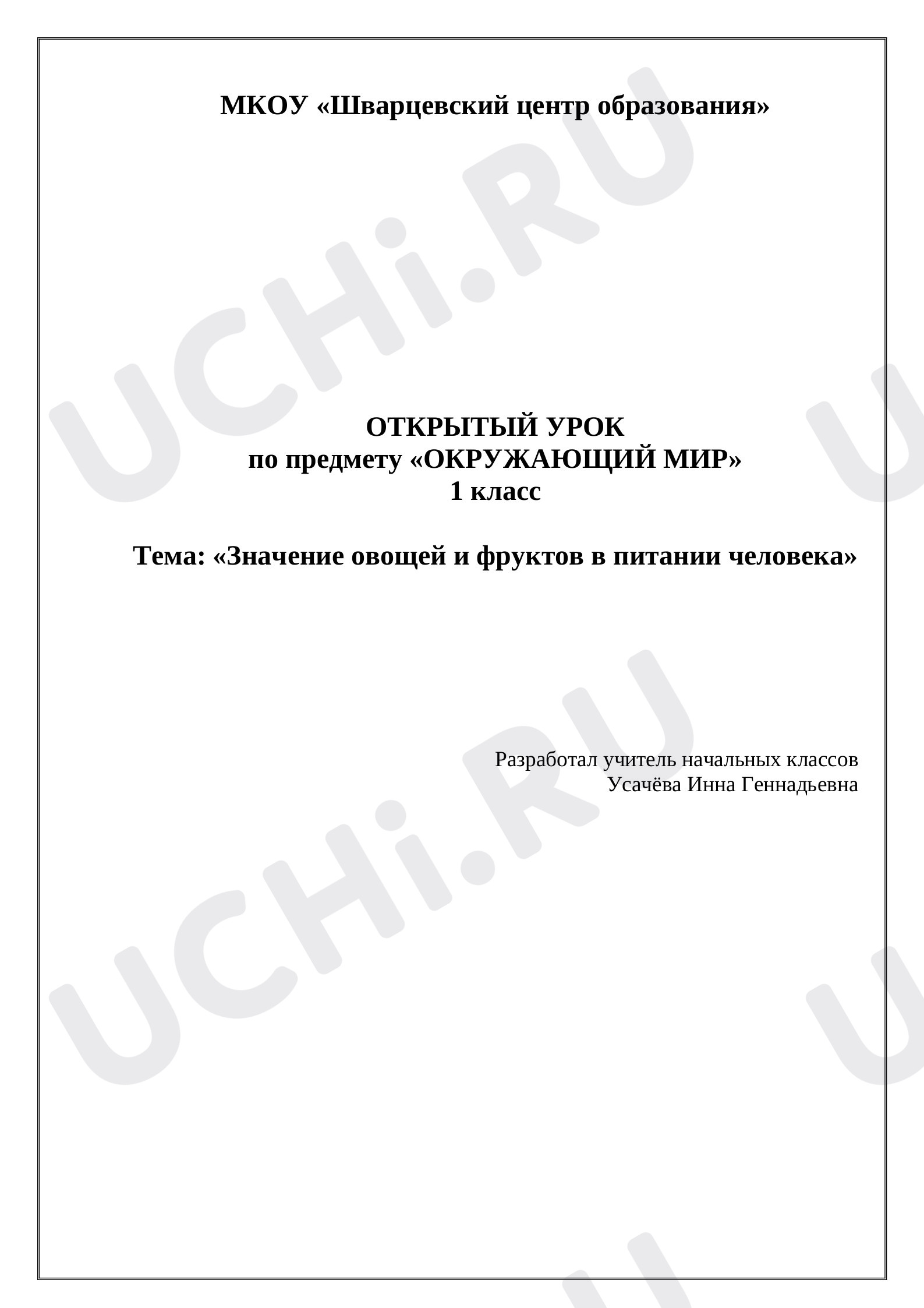 Предпросмотр материала Конспект урока открытия новых знаний по окружающему миру в 1 классе. Тема: «Значение овощей и фруктов в питании человека».