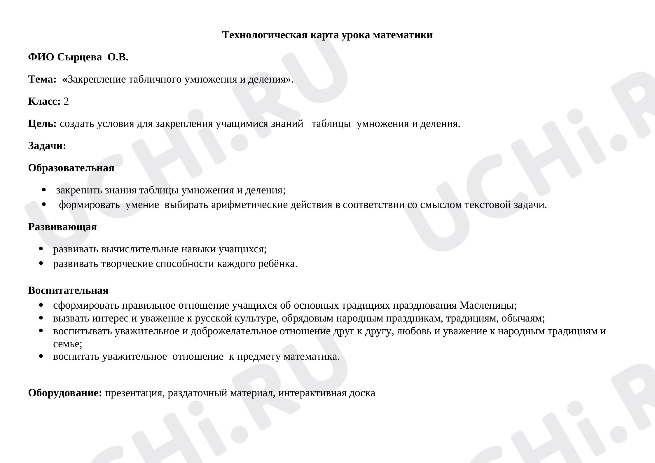 Предпросмотр материала Технологическая карта урока по теме «Закрепление таблицы умножения и деления».