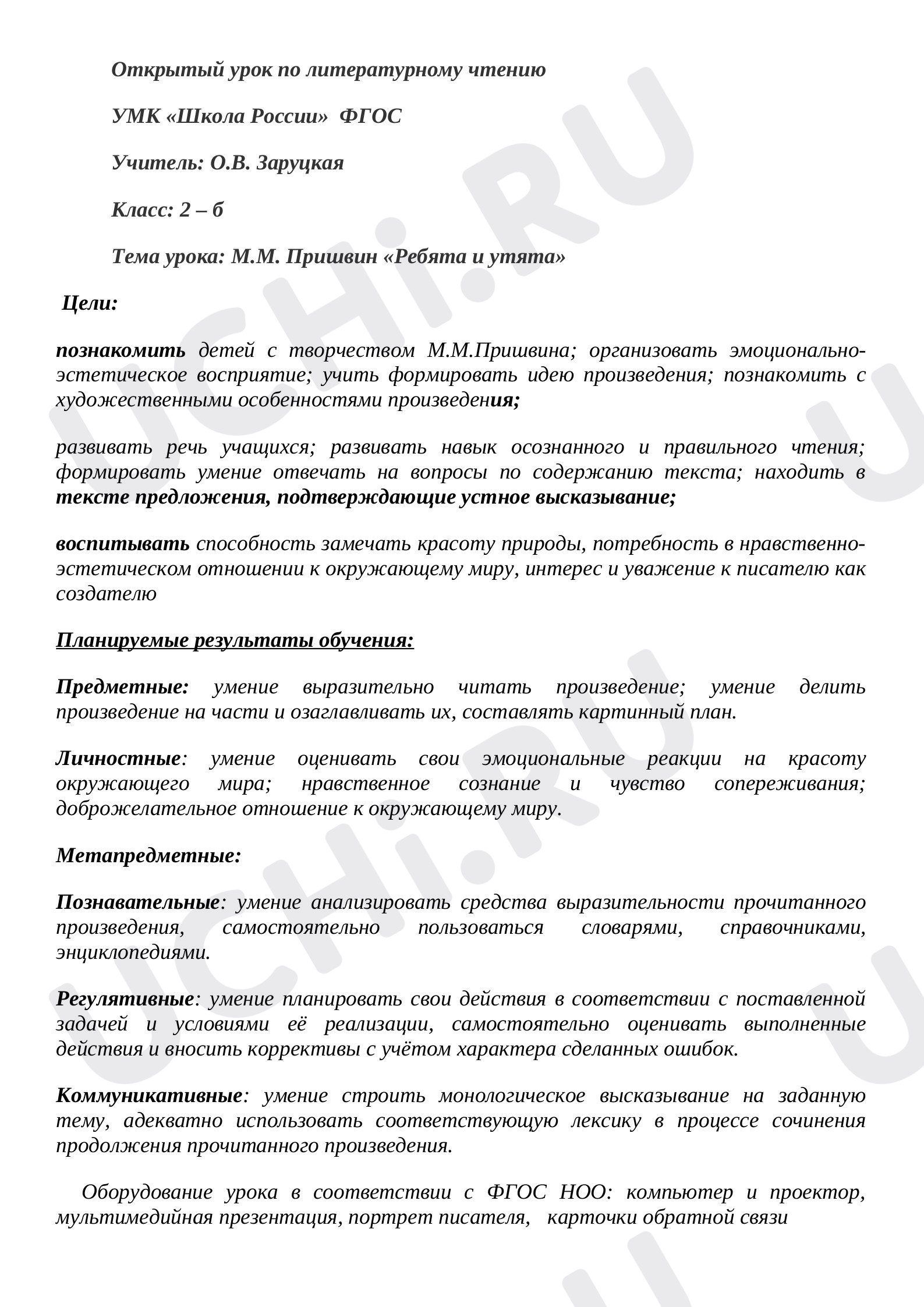 Предпросмотр материала План урока литературного чтения по теме: "Ребята и утята"