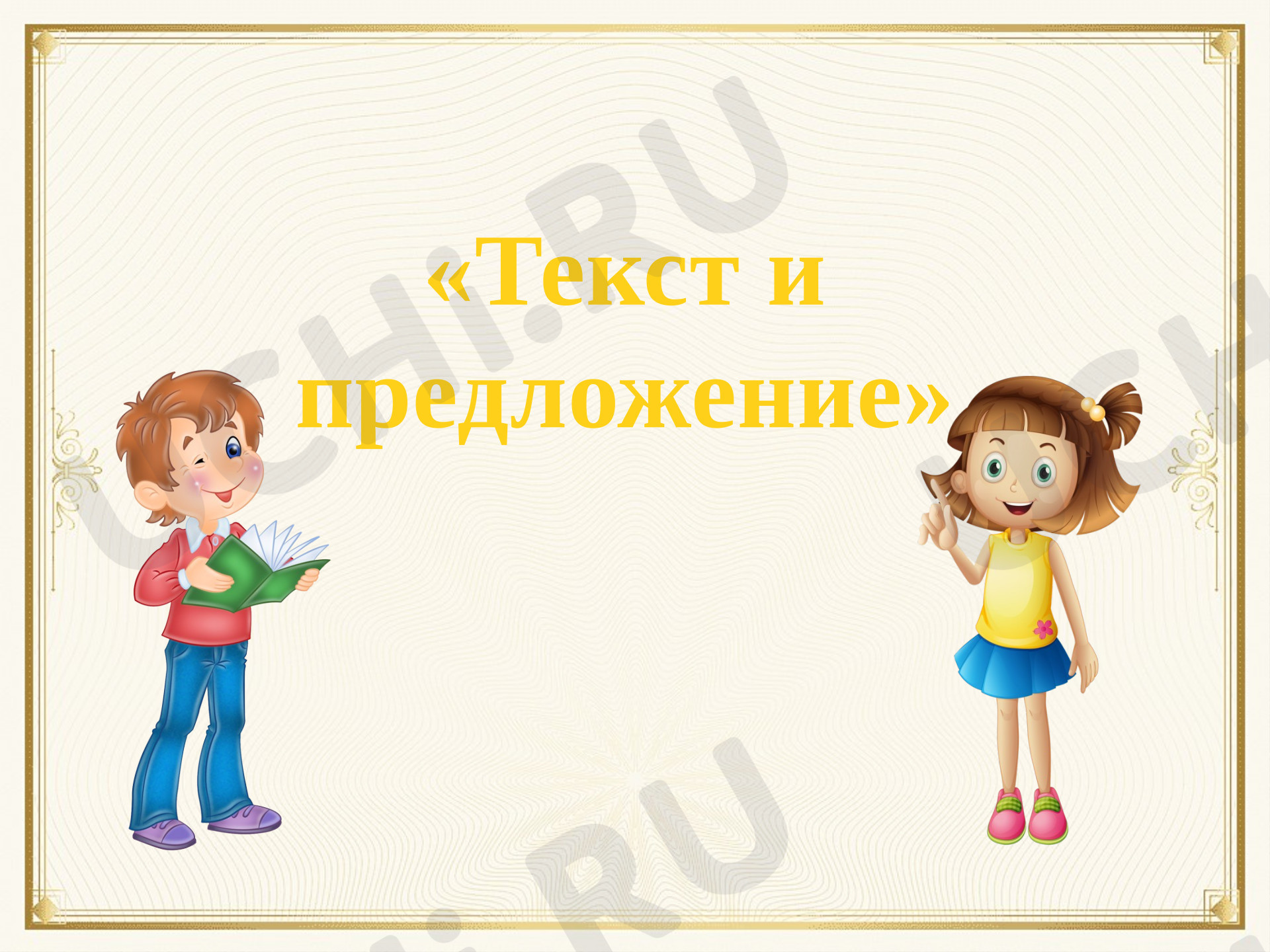 Предпросмотр материала Презентация к уроку русского языка по теме: Текст и предложение.