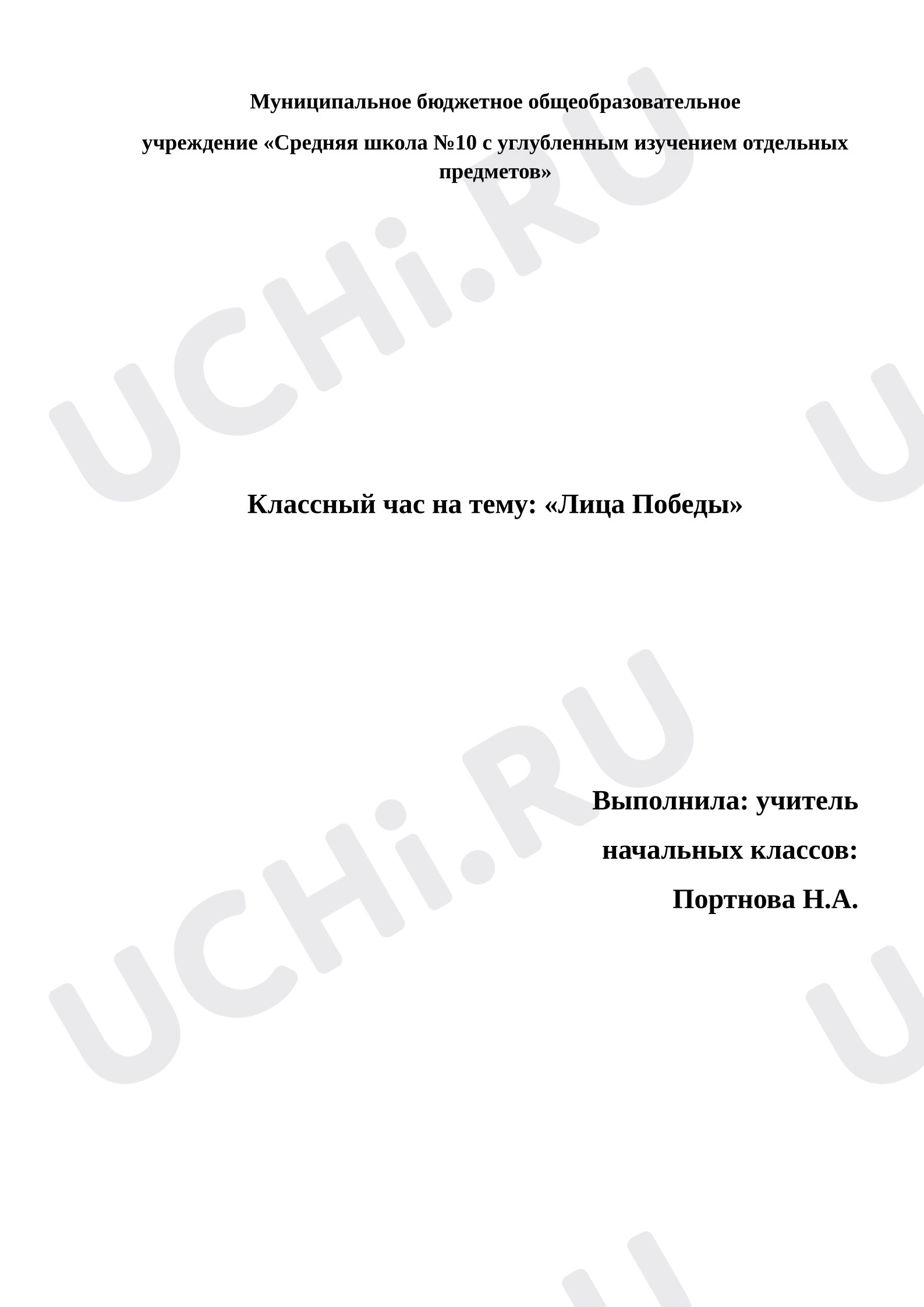 Предпросмотр материала Классный час «Лица Победы»