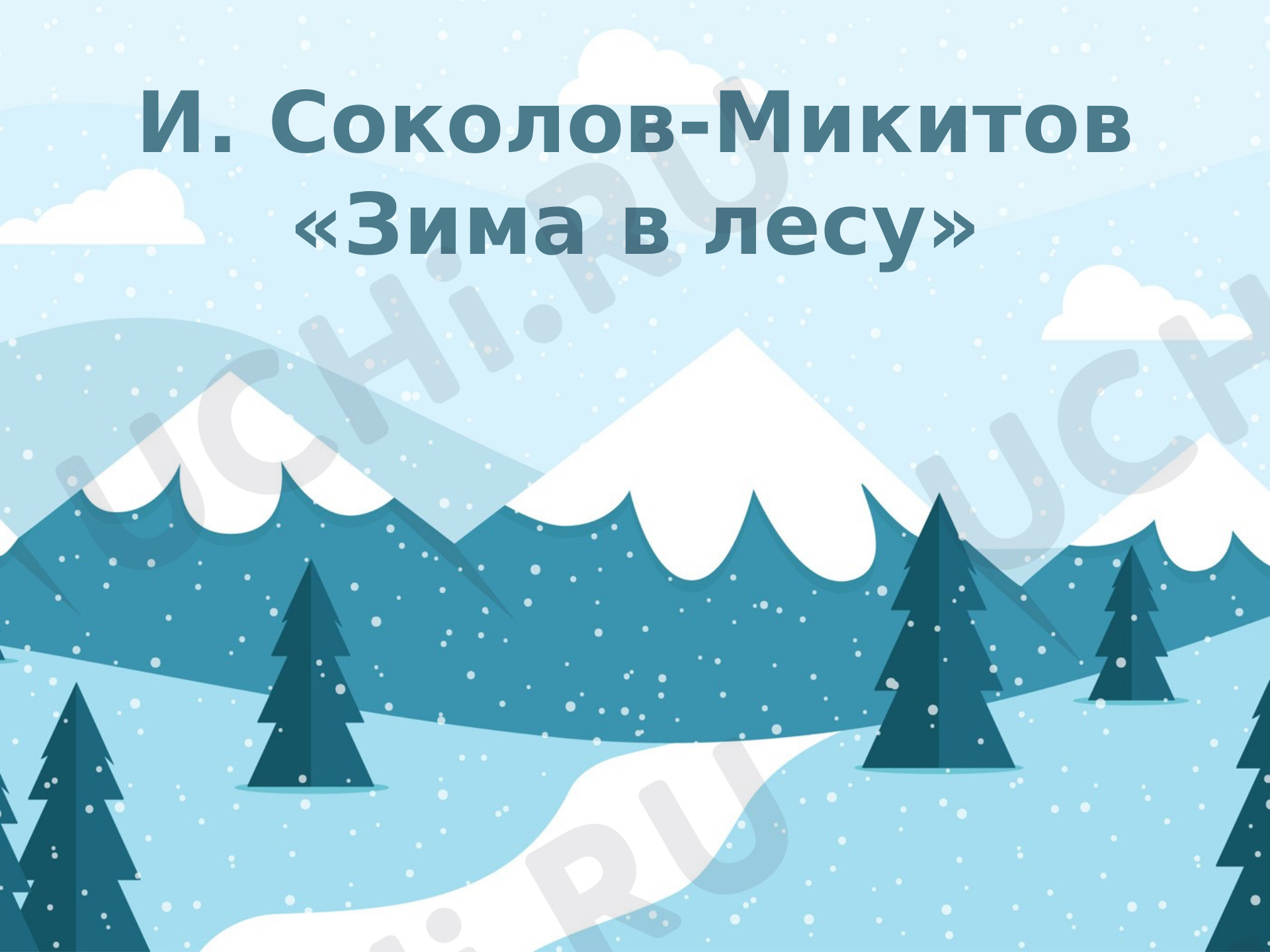 Предпросмотр материала И.Соколов-Микитов «Зима в лесу»