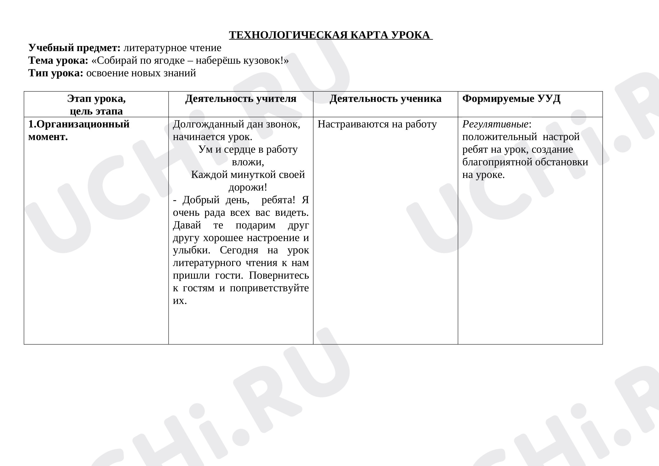Предпросмотр материала Технологическая карта урока «Собирай по ягодке, наберешь кузовок».