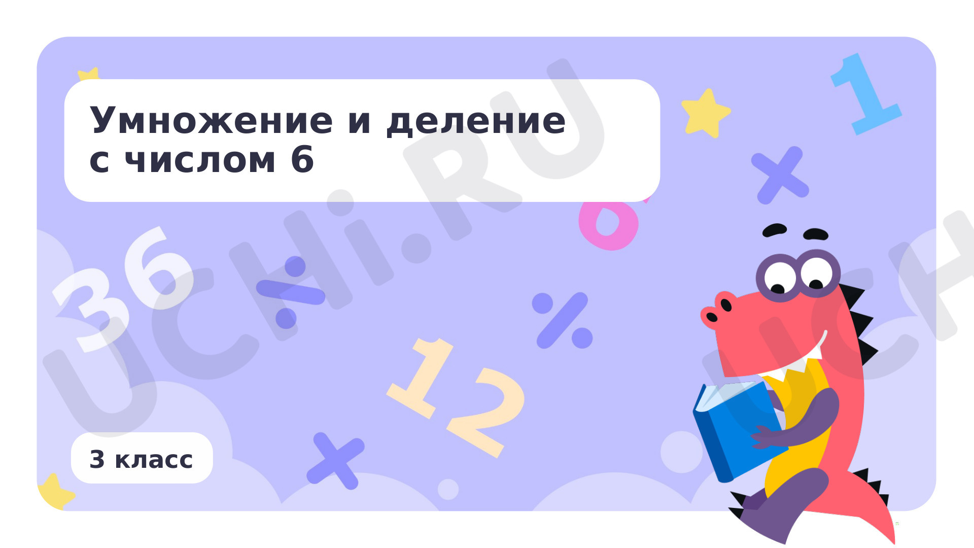 Предпросмотр материала Умножение и деление с числом 6