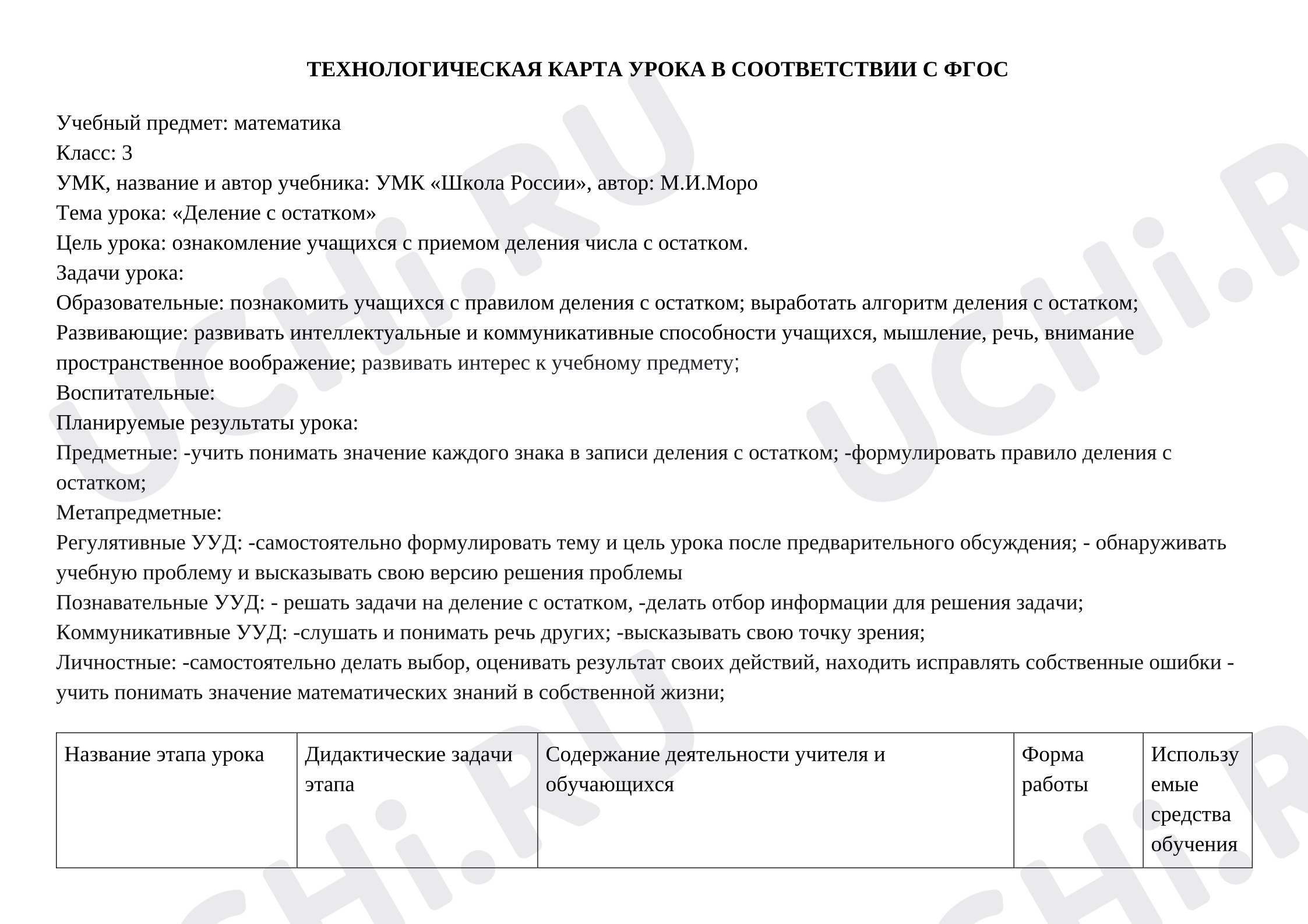 Предпросмотр материала План урока математики. Деление с остатком