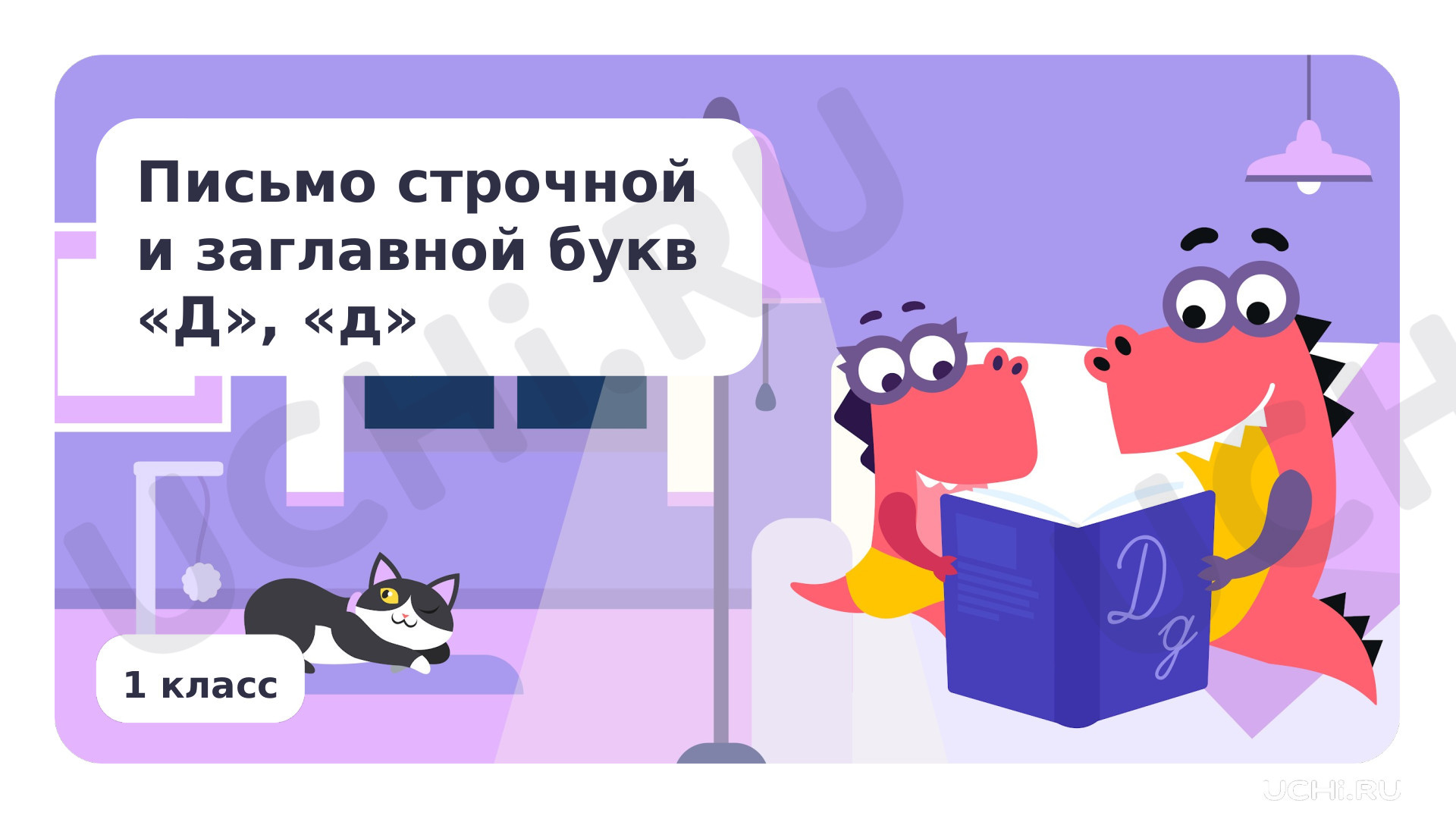 Предпросмотр материала Письмо строчной и заглавной букв Д, д