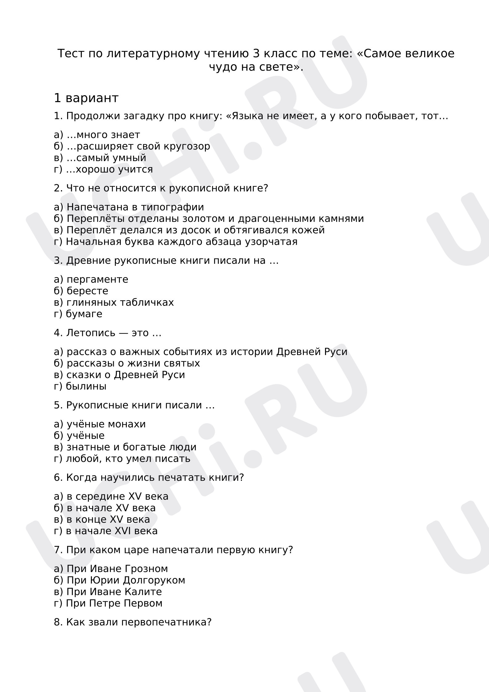 Предпросмотр материала Тест по литературному чтению 3 класс по теме: «Самое великое чудо на свете».