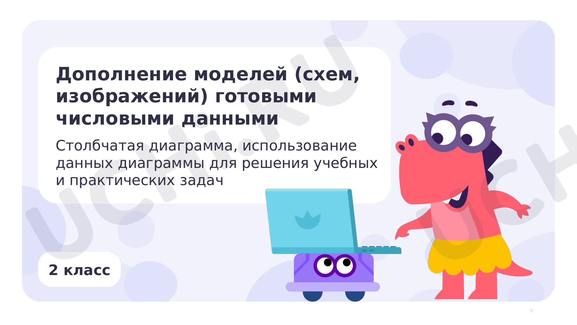 Предпросмотр материала Дополнение моделей готовыми числовыми данными. Столбчатая диаграмма
