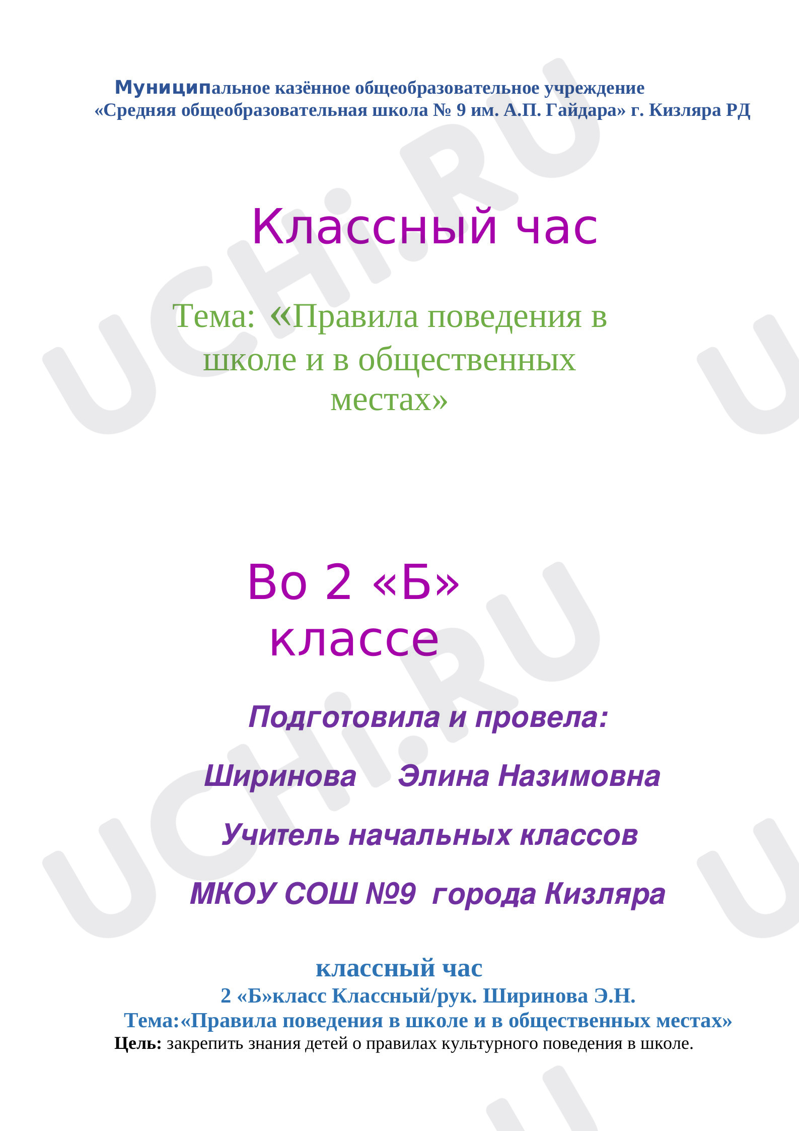 Предпросмотр материала Конспект классного часа по теме: «Правила поведения в школе и в общественных местах»