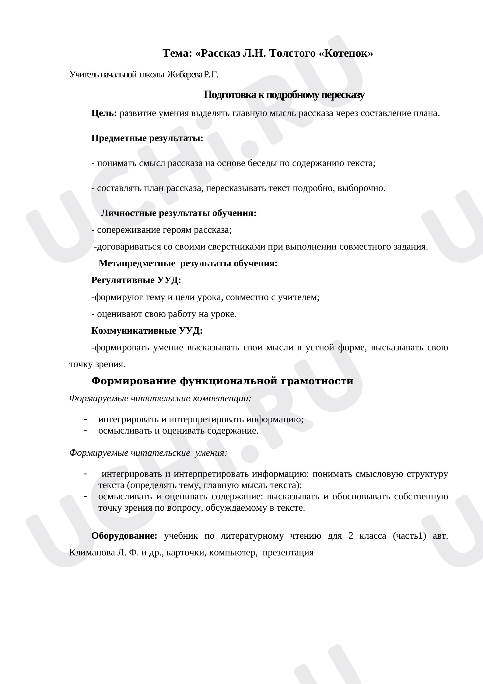 Предпросмотр материала Конспект урока по литературному чтению. УМК "Школа России"