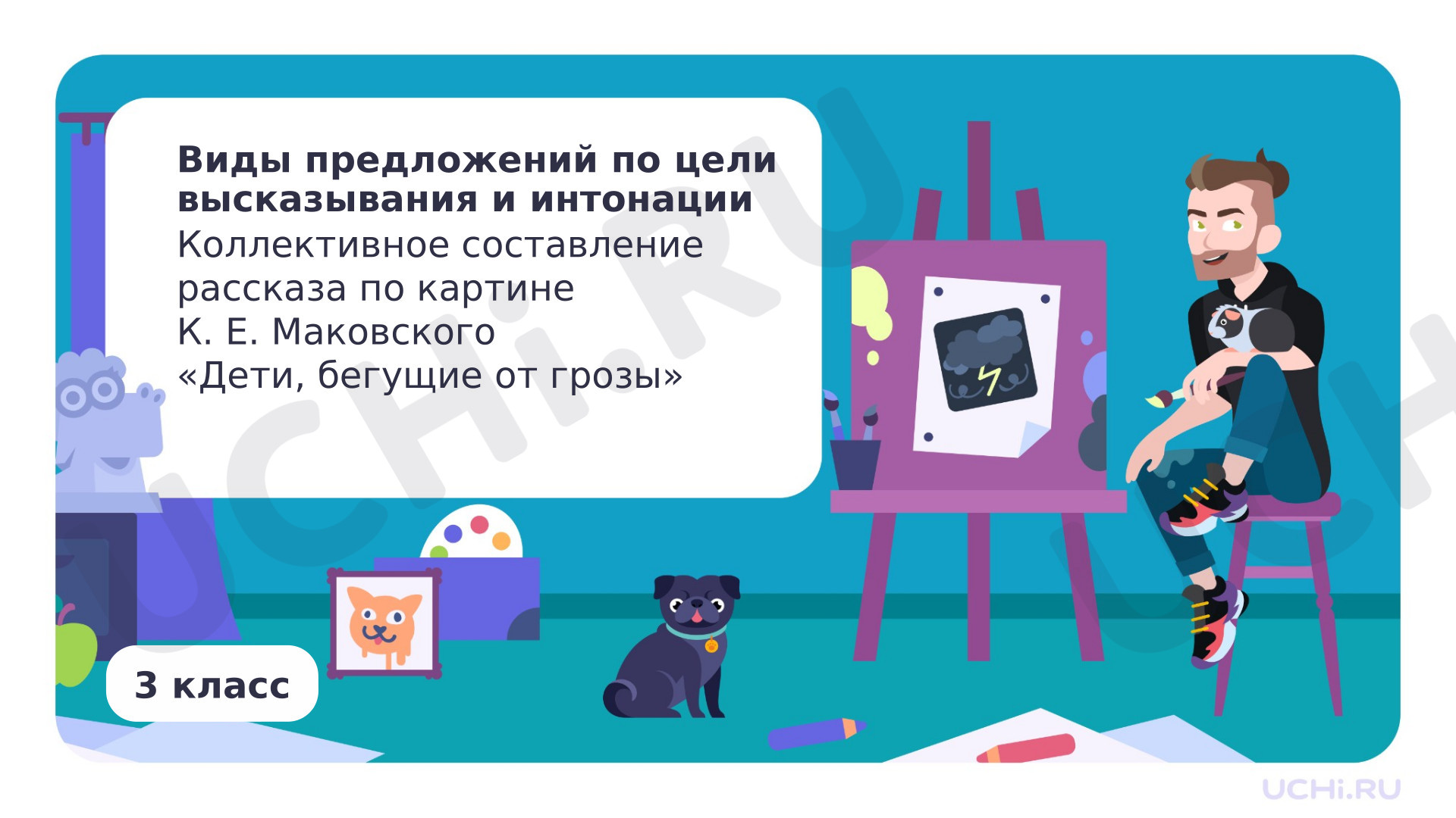Предпросмотр материала Виды предложений по цели высказывания и интонации. Коллективное составление рассказа по картине К. Е. Маковского «Дети, бегущие от грозы»