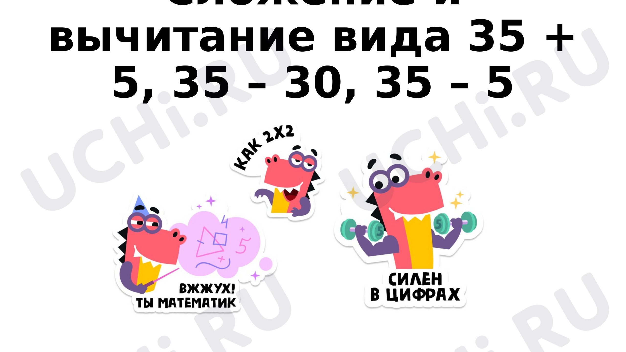 Предпросмотр материала Презентация к уроку математики. Сложение и вычитание вида 35 + 5, 35 – 30, 35 – 5.