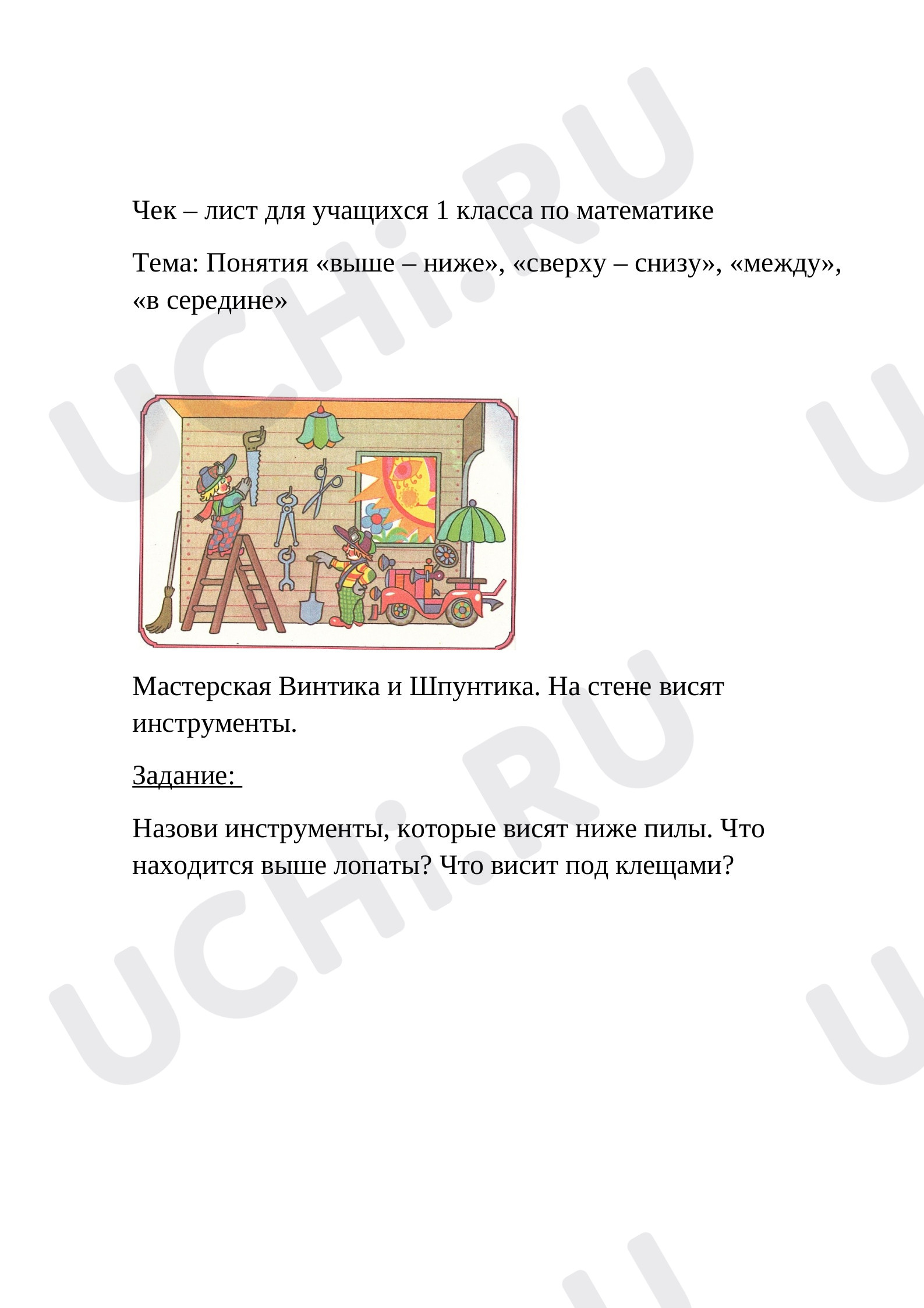 Предпросмотр материала Чек – лист понятия (выше - ниже, сверху - снизу). Мастерская винтика и шпунтика