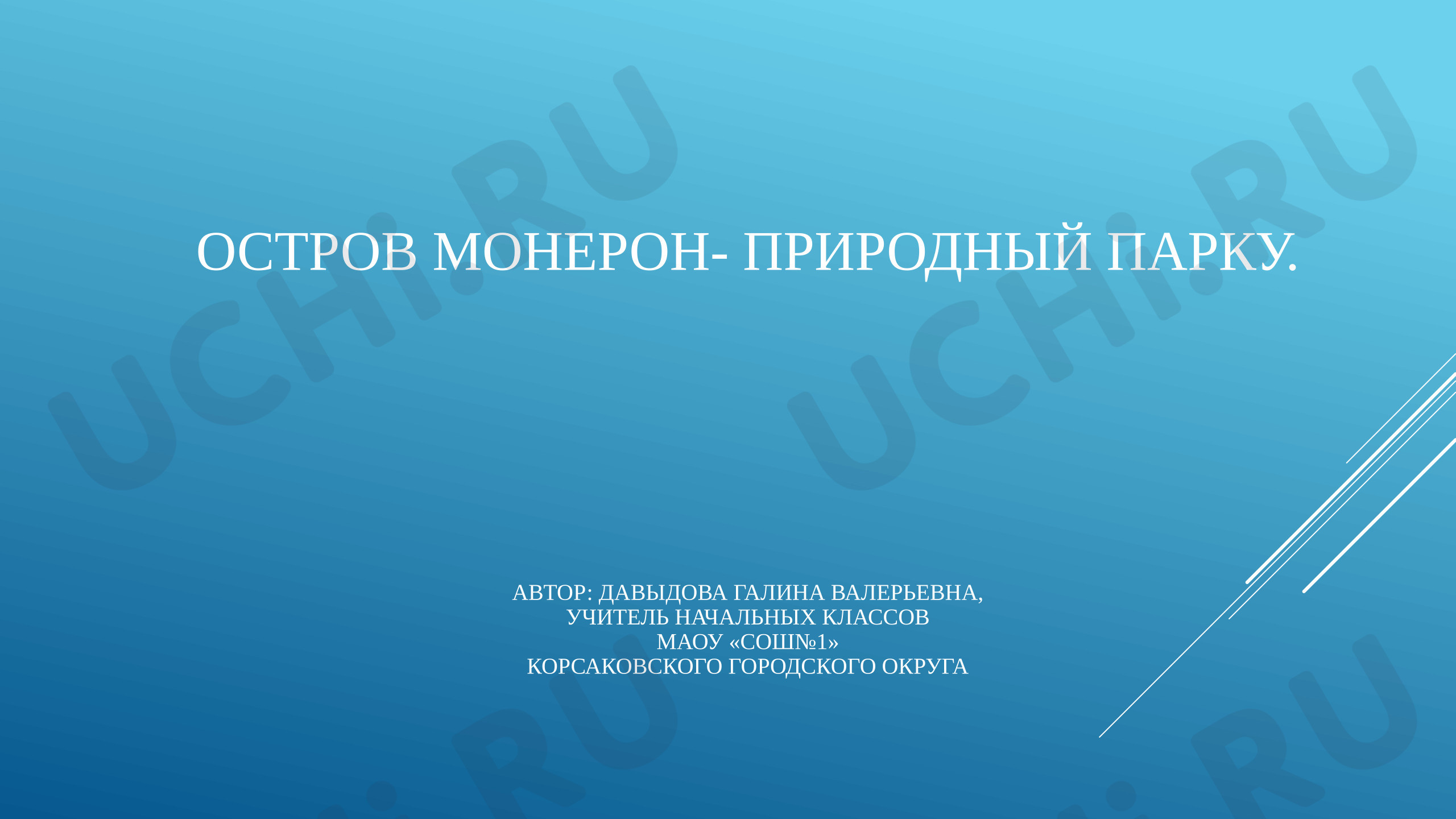Предпросмотр материала Презентация к уроку окружающего мира. Остров Монерон - природный парк.