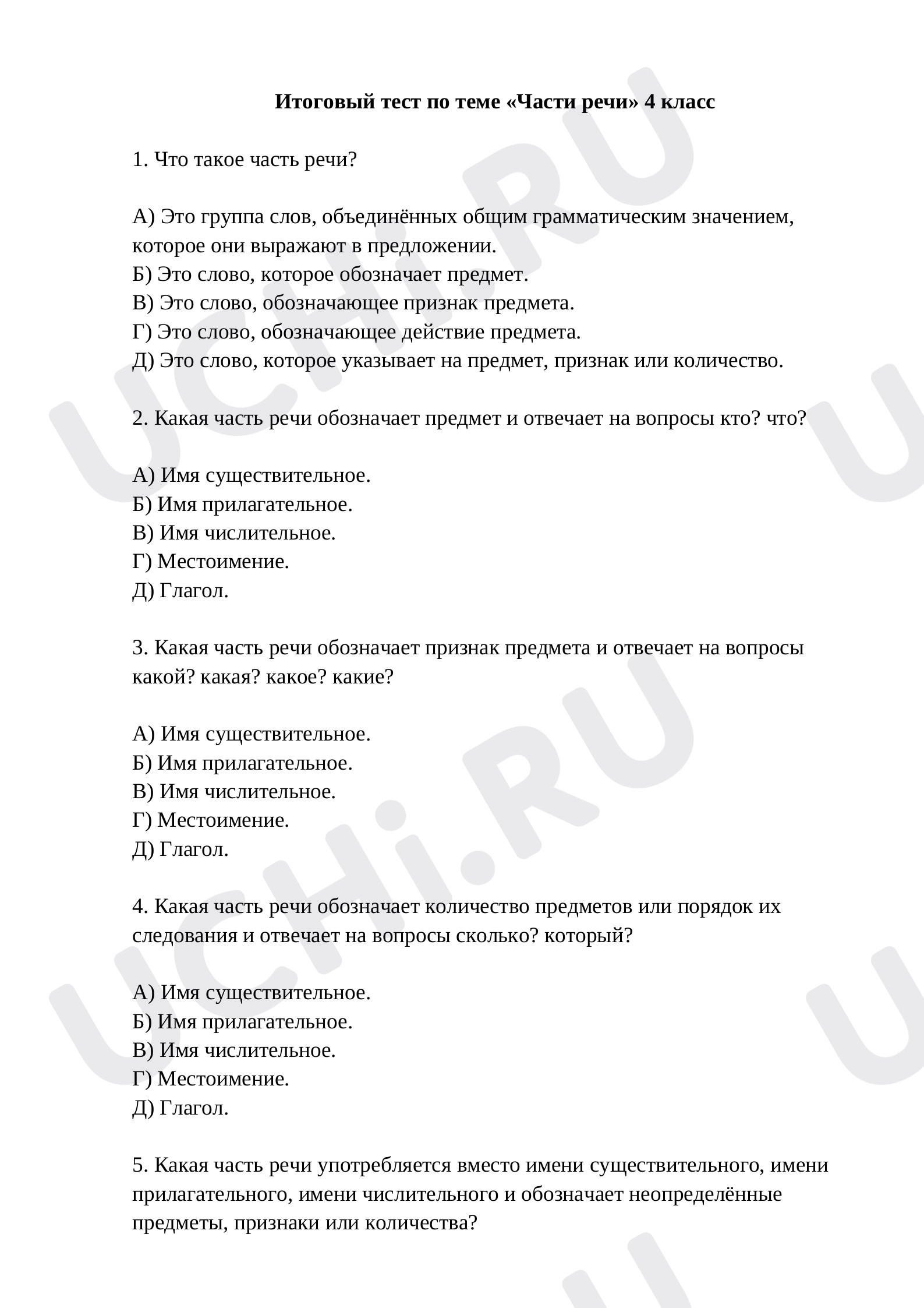 Предпросмотр материала Итоговый тест Части речи