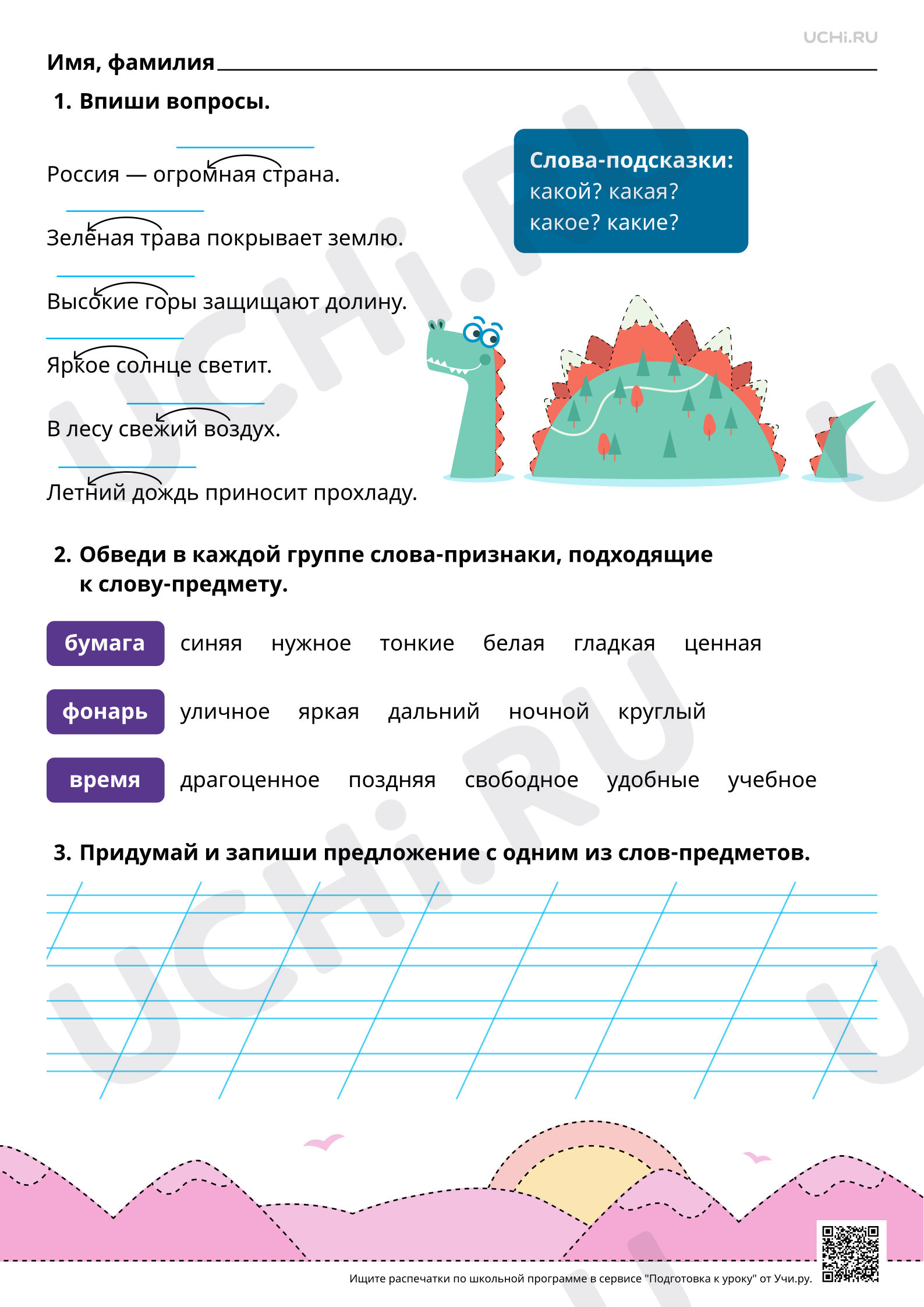 Предпросмотр материала Слова, отвечающие на вопросы какой?, какая?, какое?, какие? Повышенный уровень
