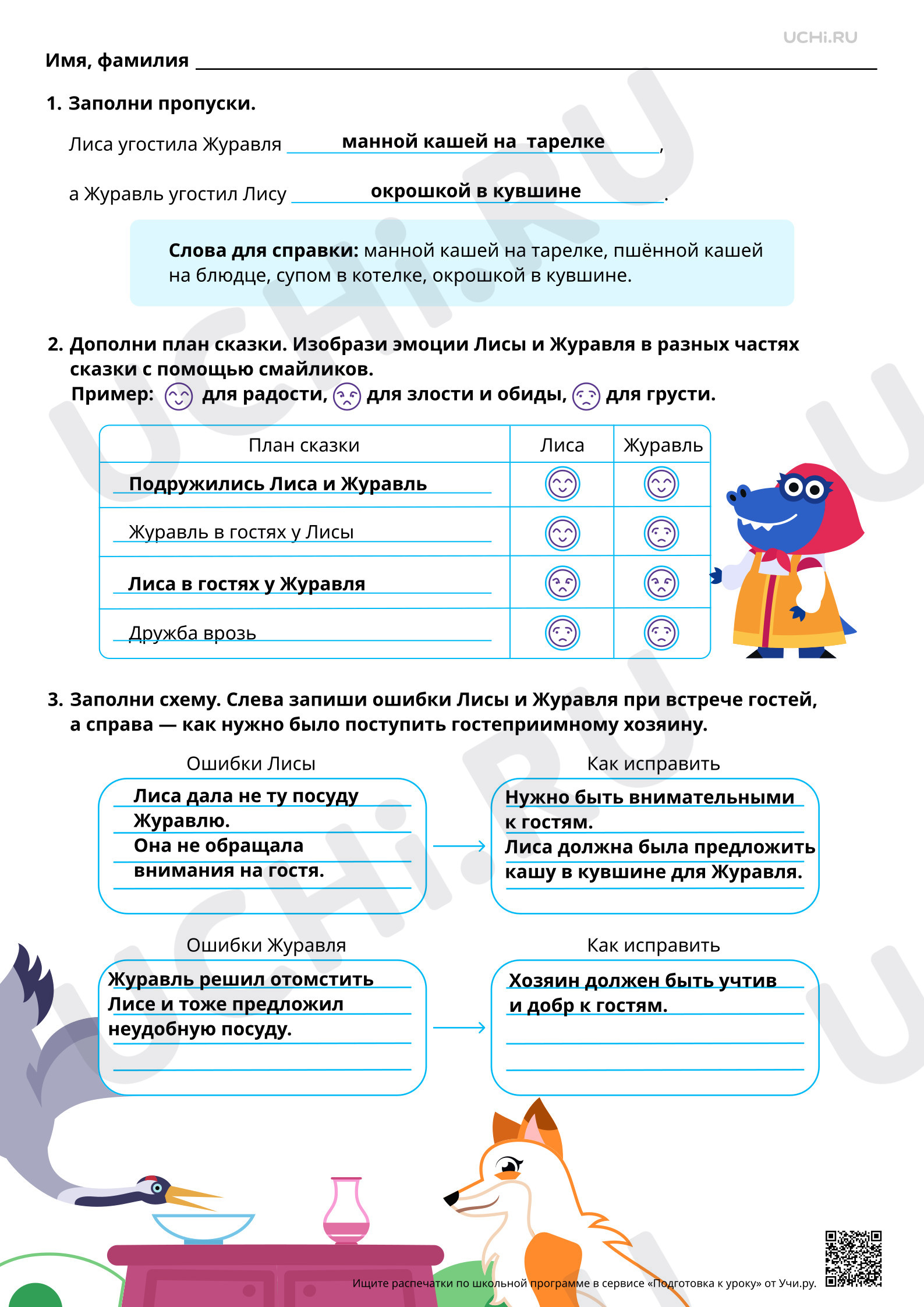 Предпросмотр материала Нравственная идея фольклорных сказок на примере сказки «Лиса и журавль». Ответы