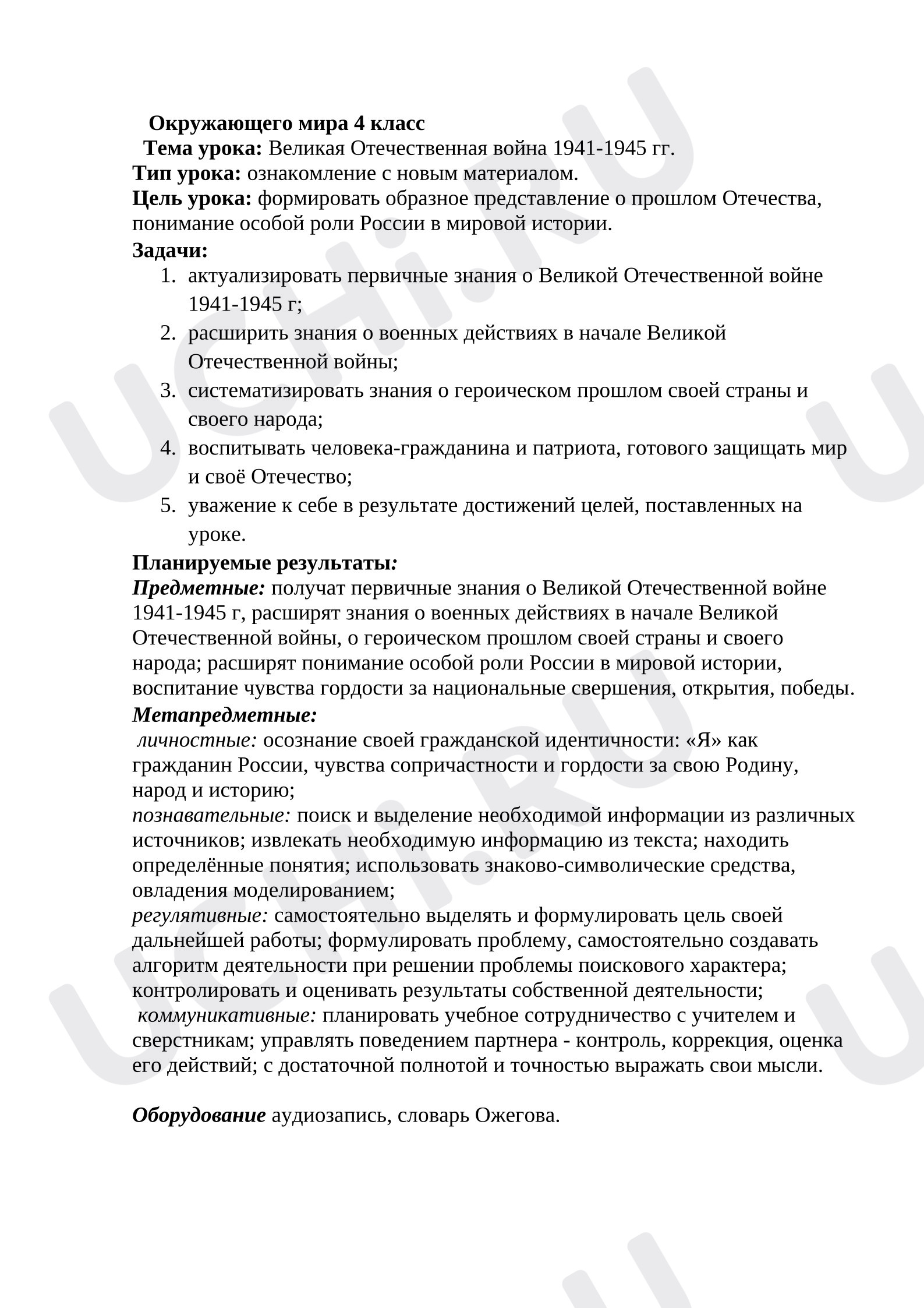 Предпросмотр материала План урока окружающего мира. Великая Отечественная война 1941-1945 гг: главные сражения