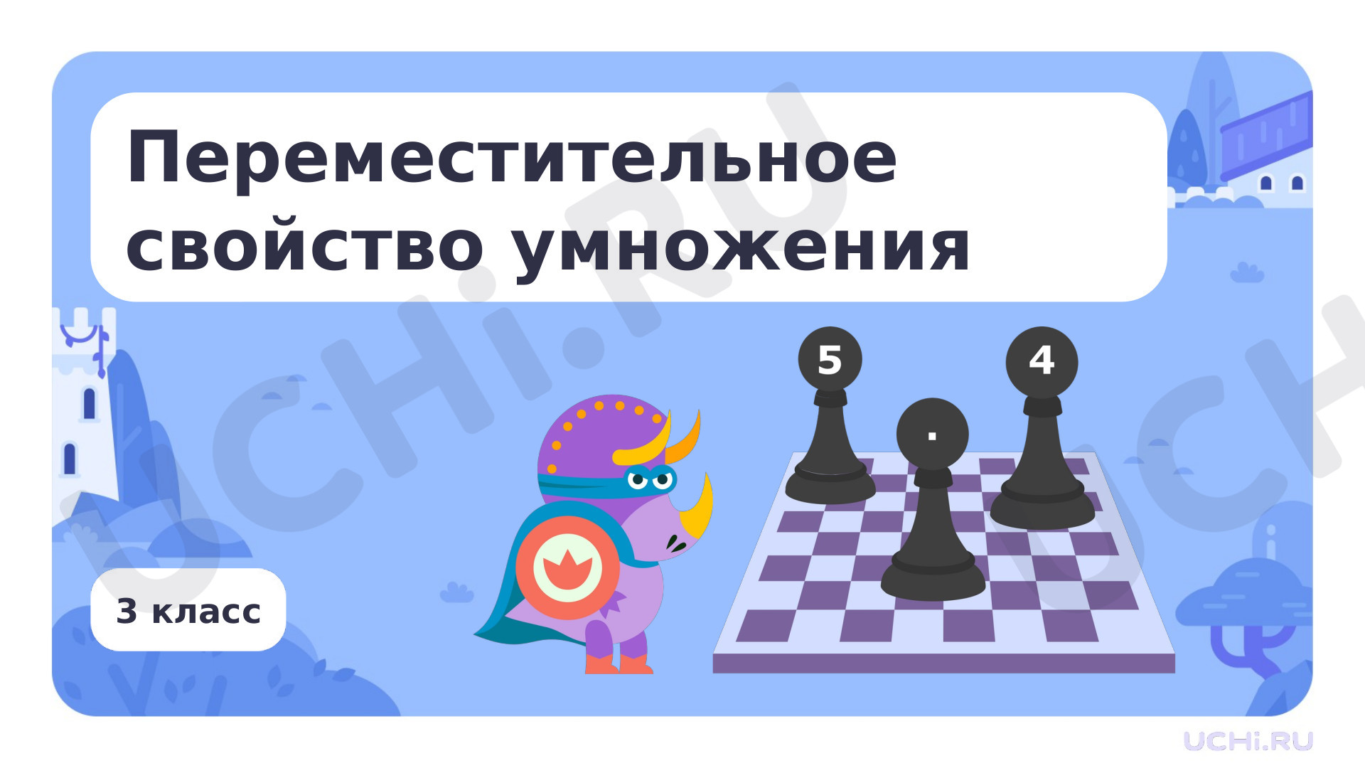 Предпросмотр материала Переместительное свойство умножения