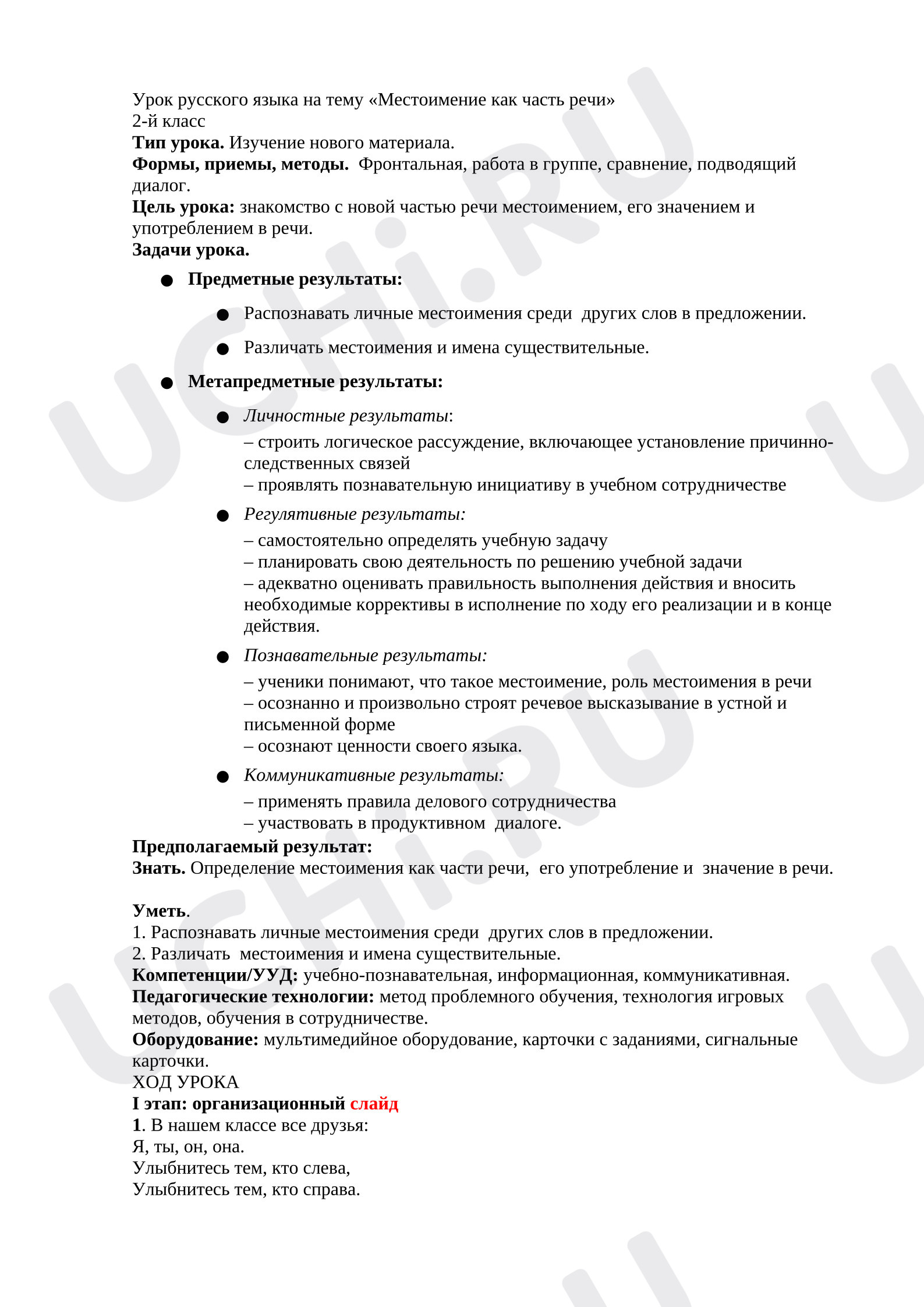 Предпросмотр материала План урока русского языка «Местоимение как часть речи»