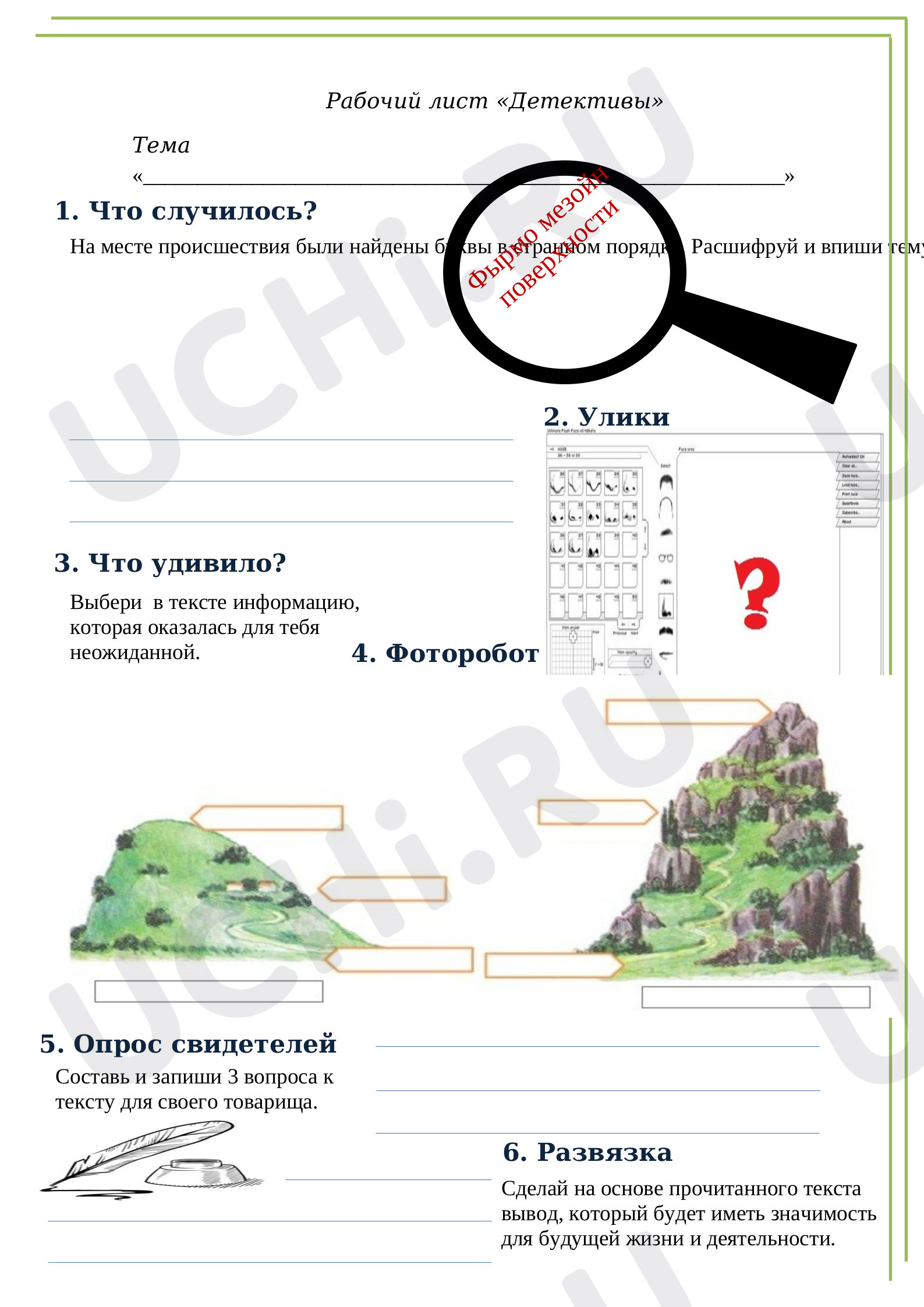Предпросмотр материала Рабочий лист к уроку окружающего мира по теме: "Формы поверхности земли"