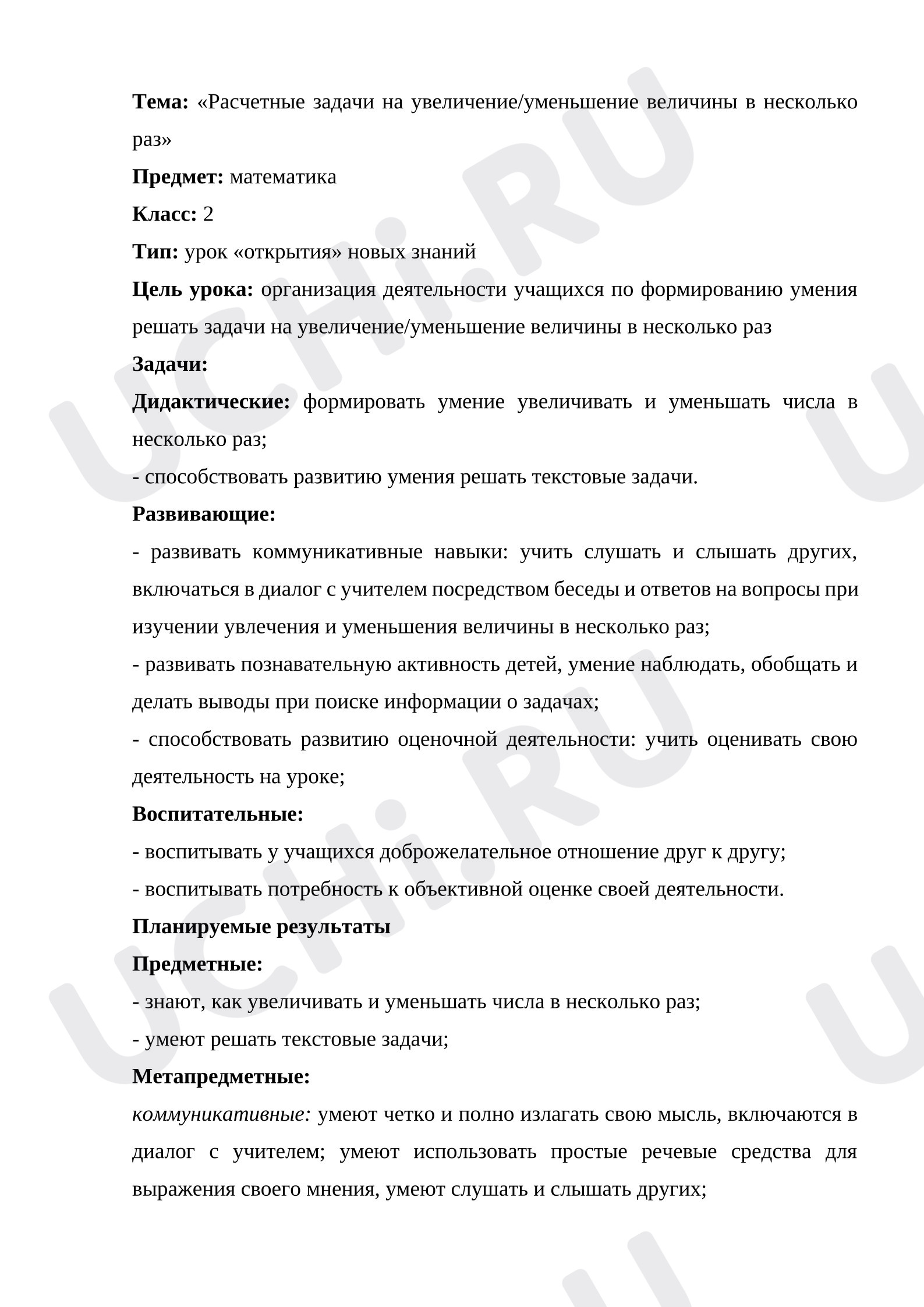 Предпросмотр материала План урока математики «Расчетные задачи на увеличение/уменьшение величины в несколько раз»