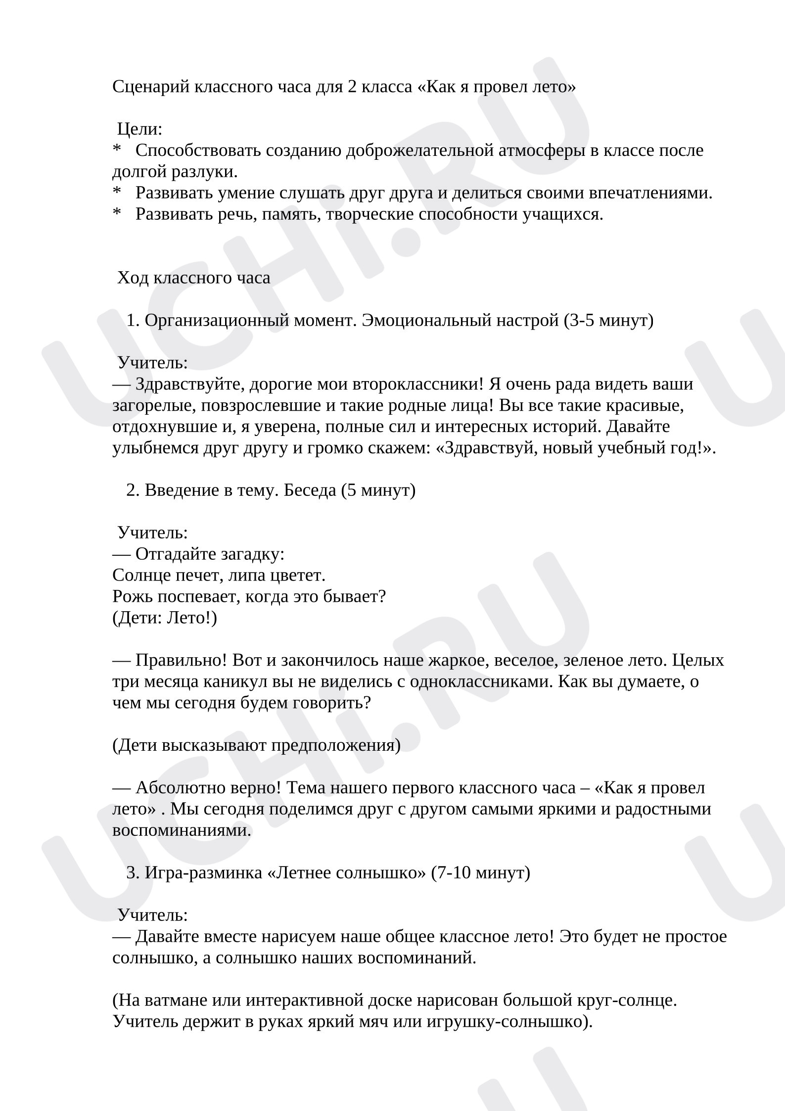 Предпросмотр материала План занятия. Классный час «Как я провёл лето».