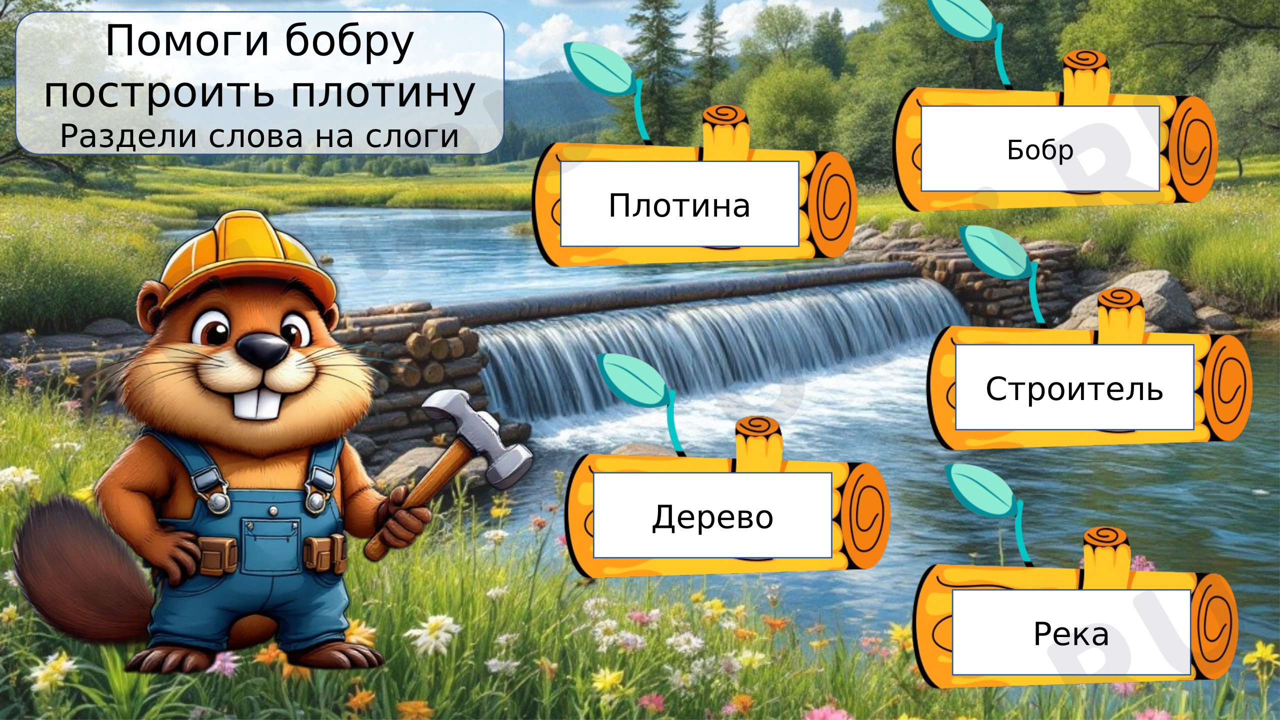 Предпросмотр материала Презентация к уроку русского языка тема «Слог, слово, текст и предложение»