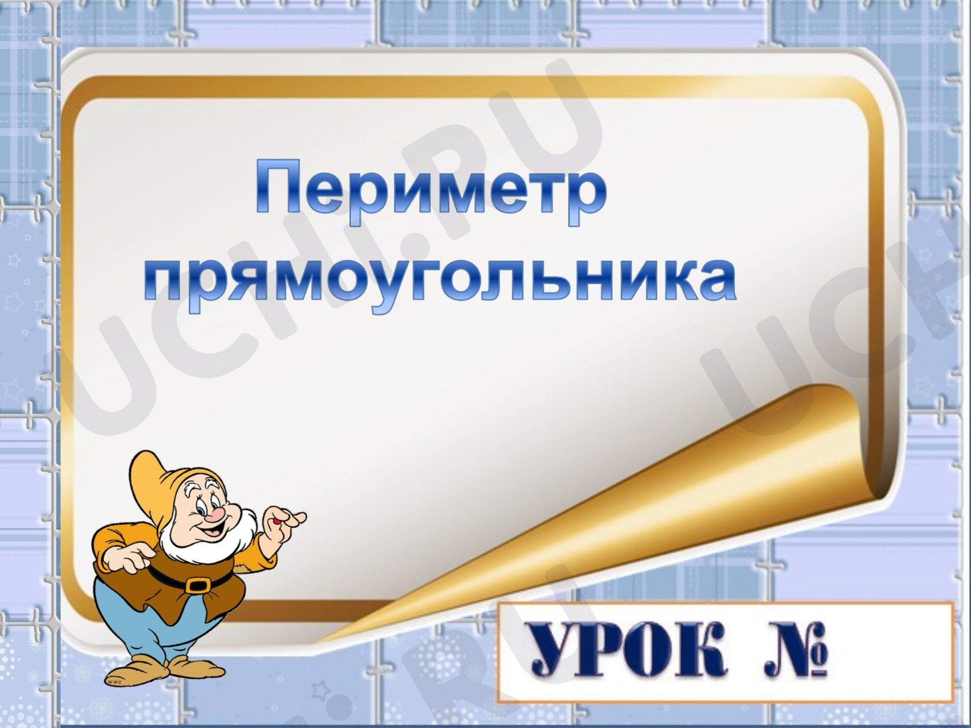 Предпросмотр материала Презентация к уроку математики по теме: Периметр прямоугольника