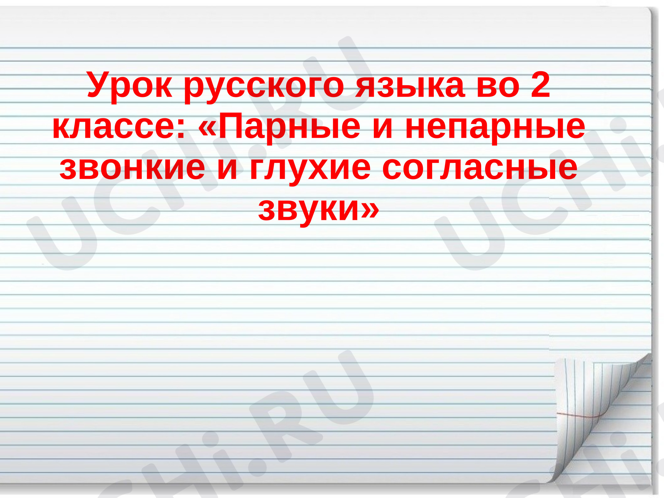 Предпросмотр материала Презентация к уроку русского языка «Парные и непарные звонкие и глухие согласные звуки».