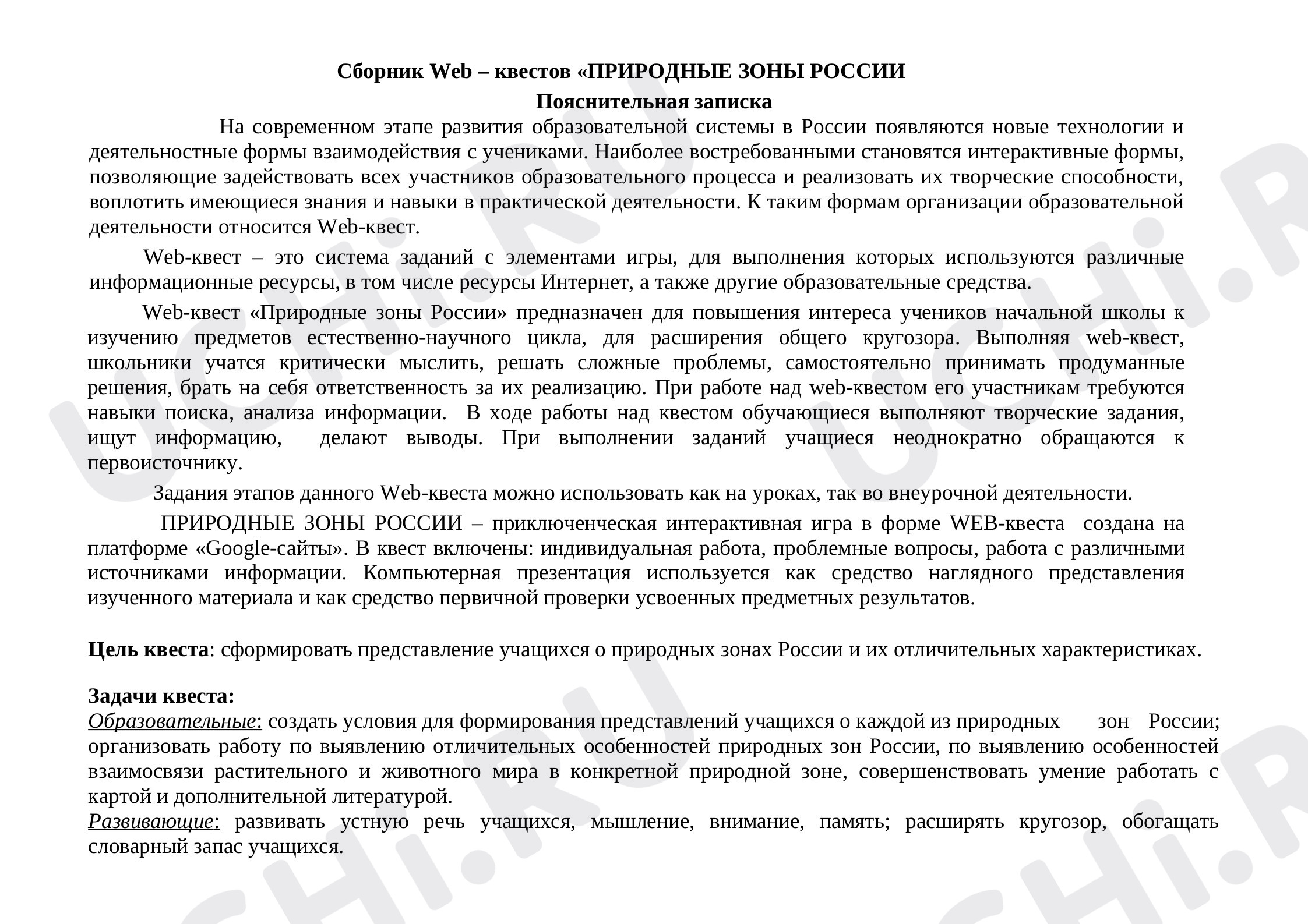 Предпросмотр материала Природные зоны России. Квест