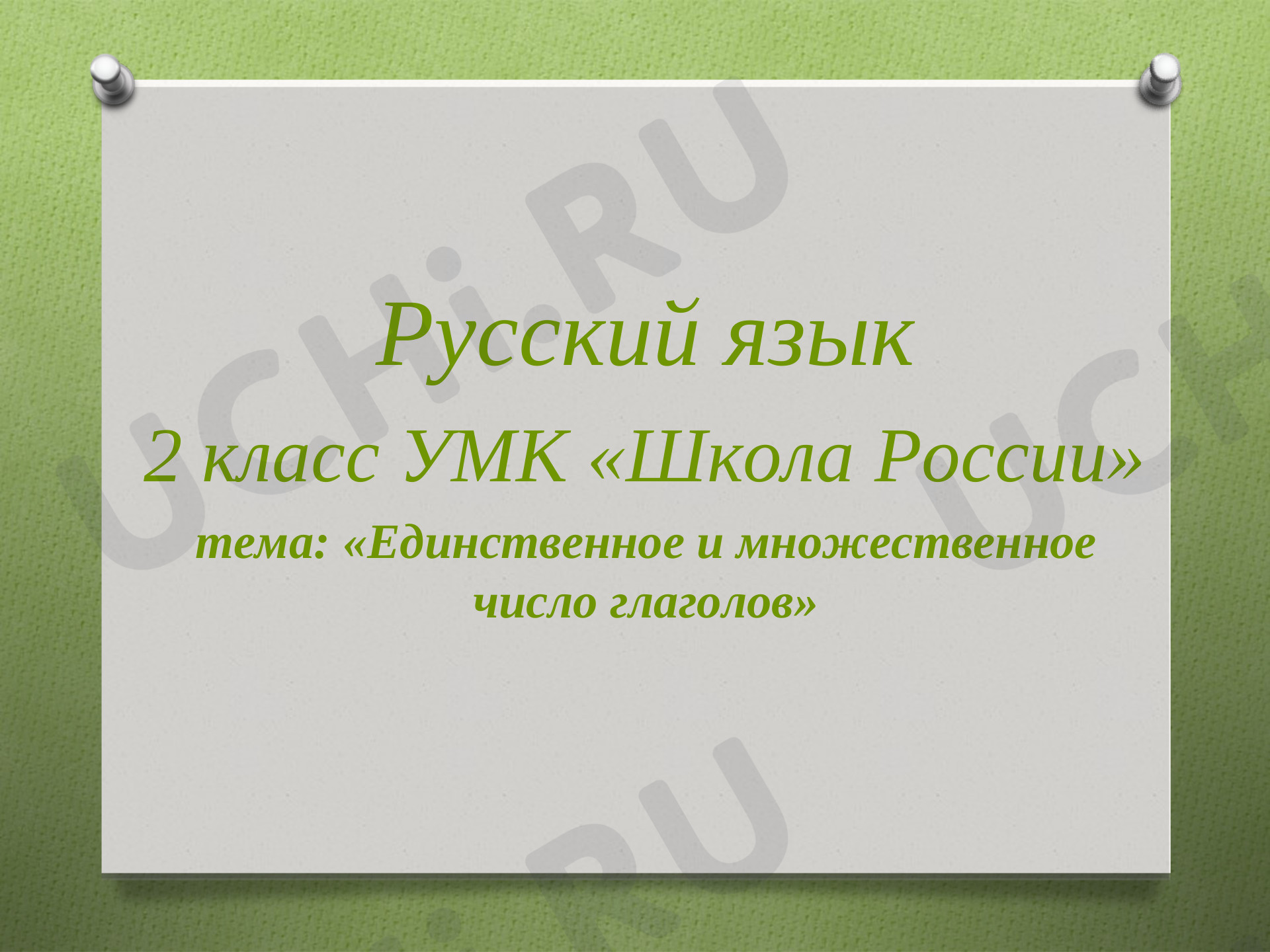 Предпросмотр материала Единственное и множественное число глаголов