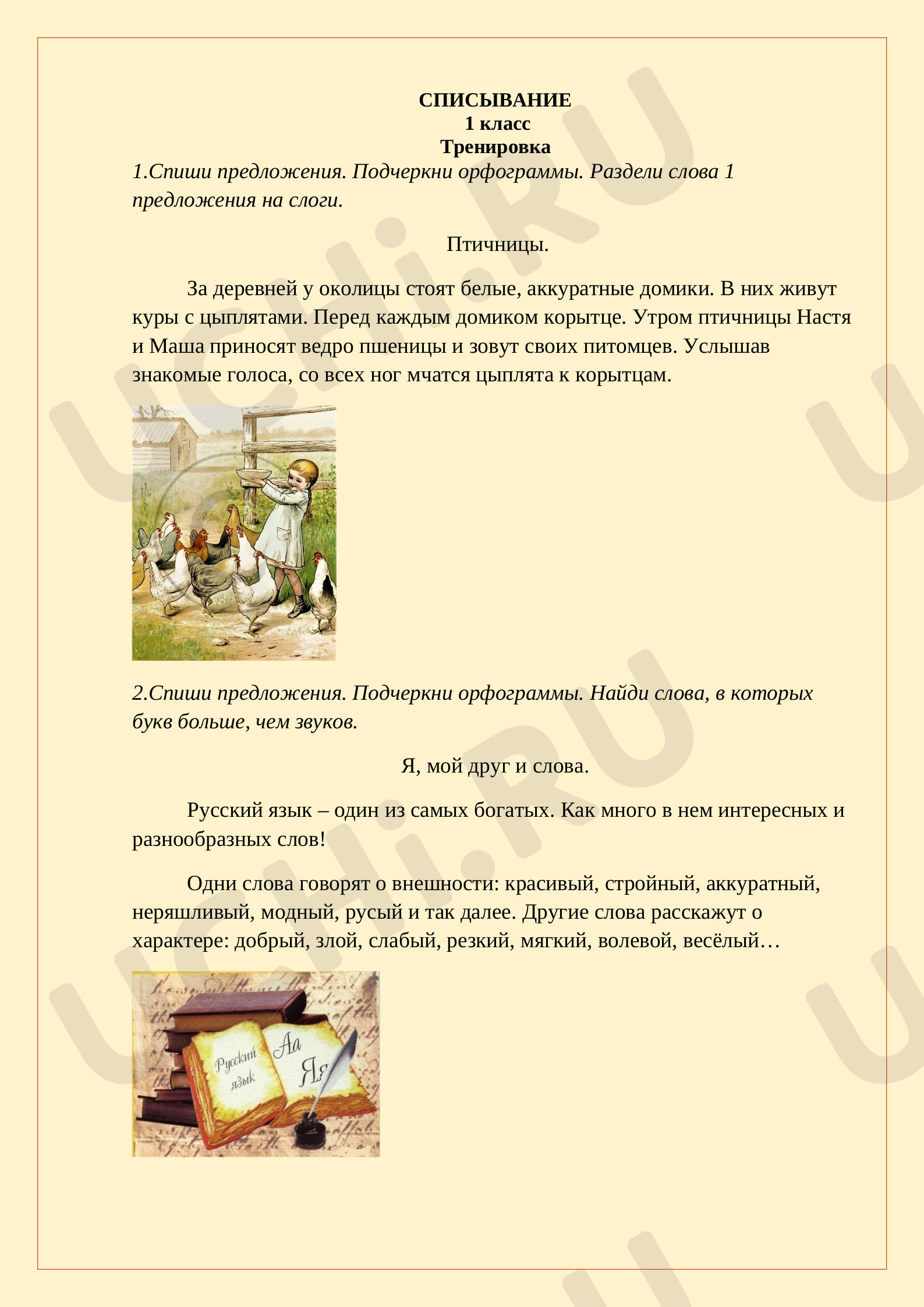 Предпросмотр материала Рабочий лист к уроку русского языка по теме: Списывание текста